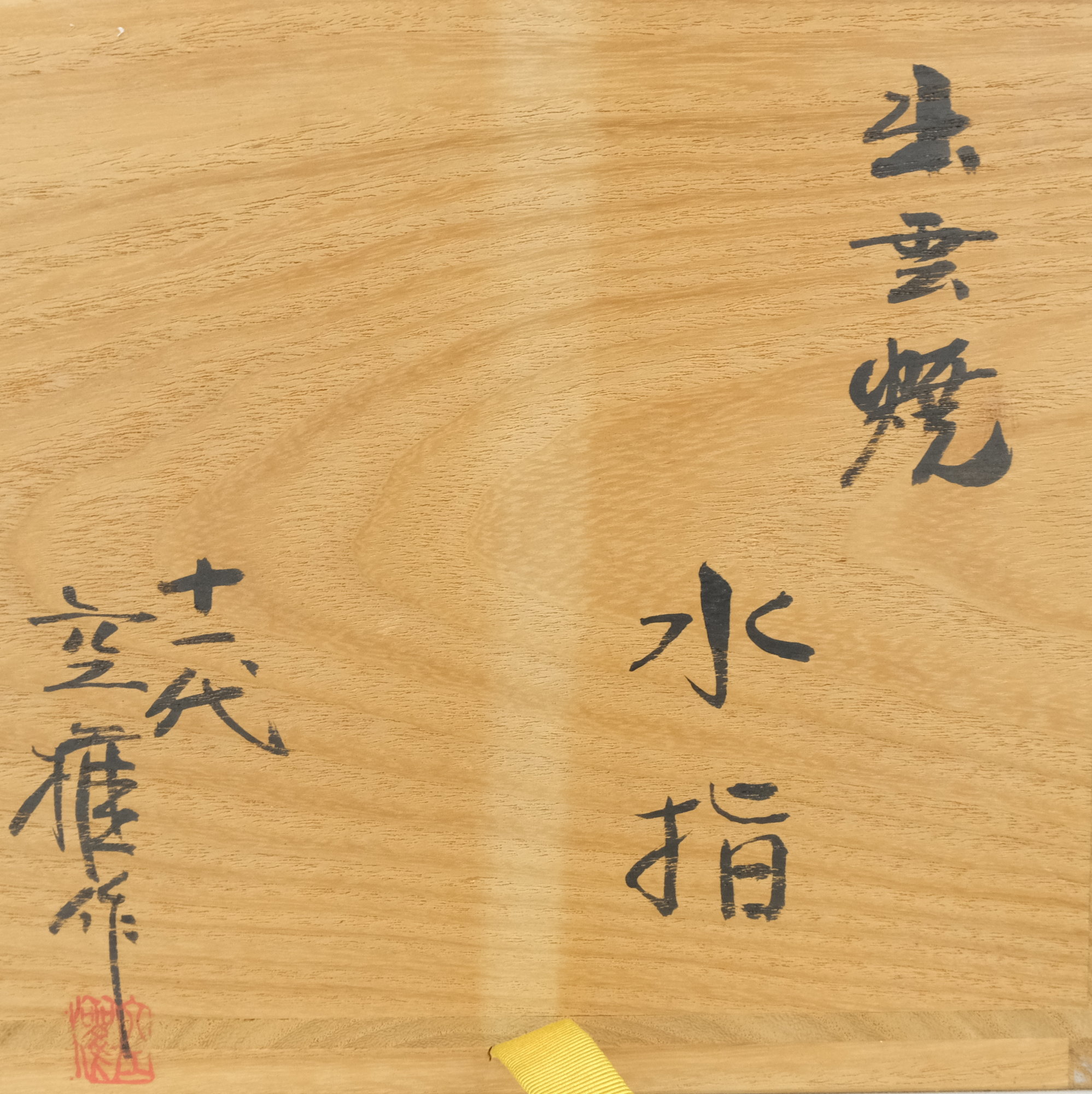栗山園オンライン通販部 / 【出物】 出雲焼水指 長岡空権