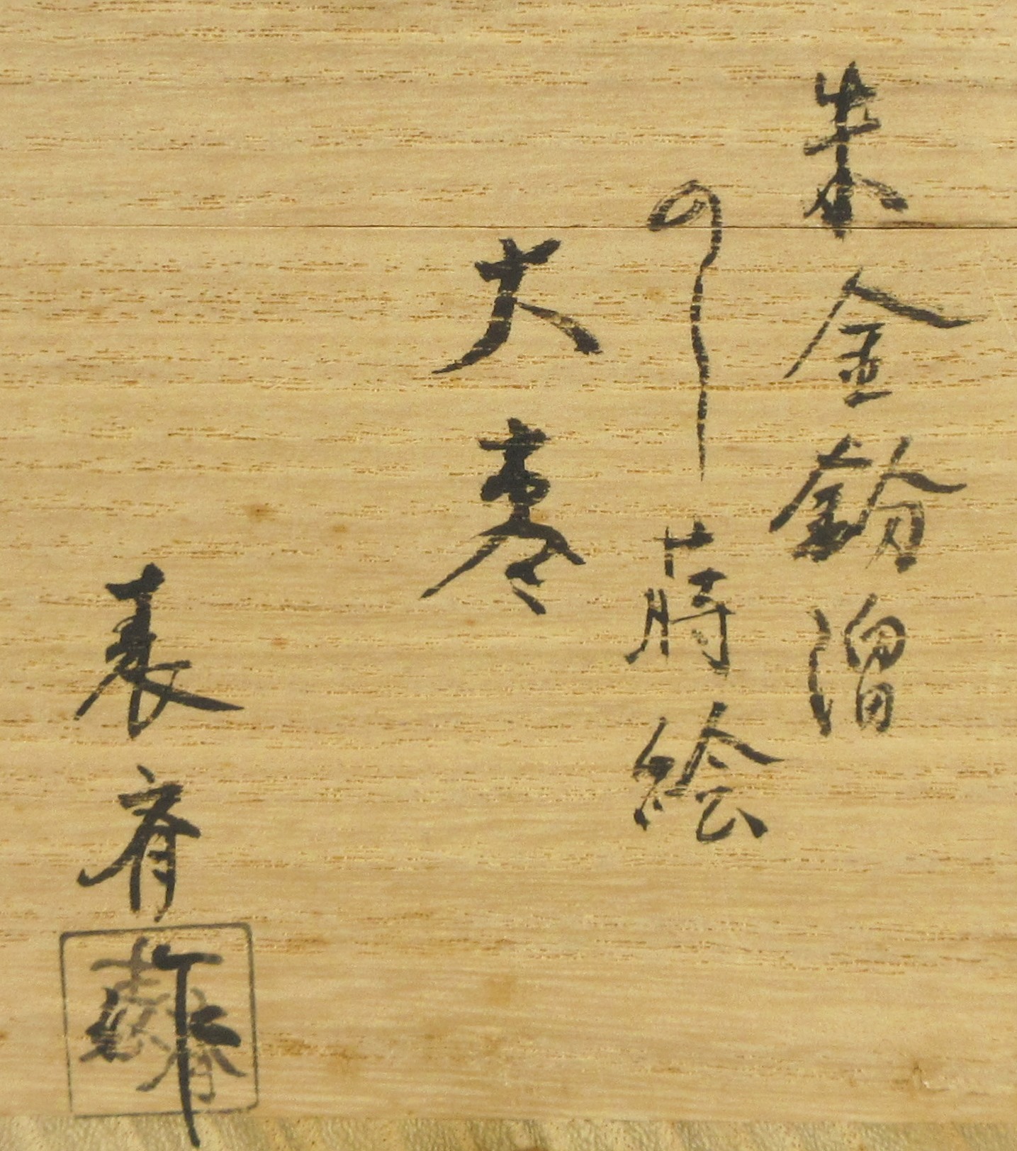 栗山園オンライン通販部 / 【出物】 朱金粉溜のし蒔絵大棗 木村表斎