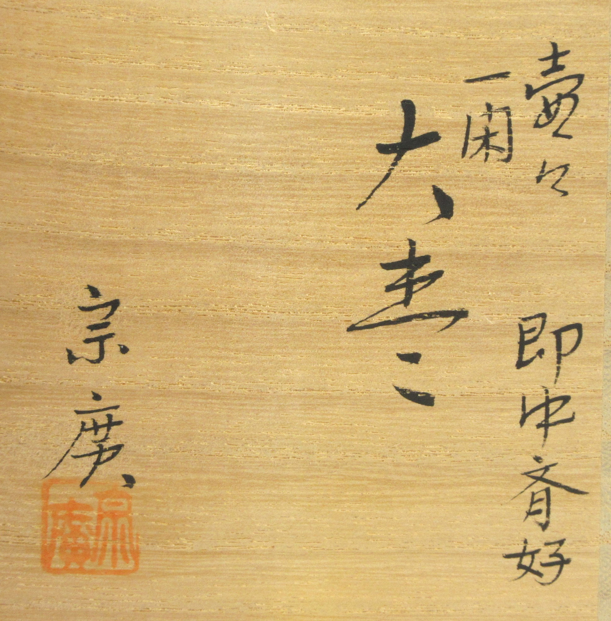 栗山園オンライン通販部 / 【出物】 即中斎好写 壺々一閑大棗 道場宗廣