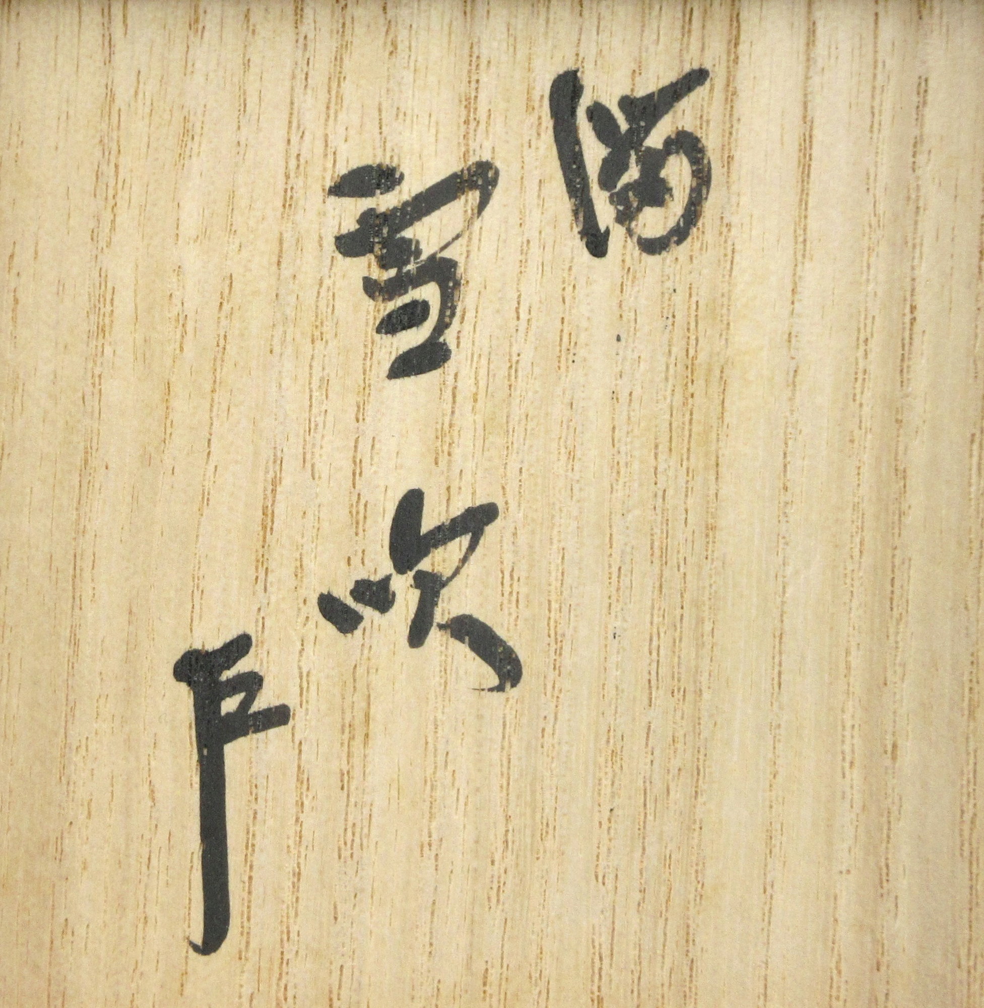 本物保証! 茶道具 期間限定特価 黒縁高 五客(木具師 橋村萬象) 漆芸
