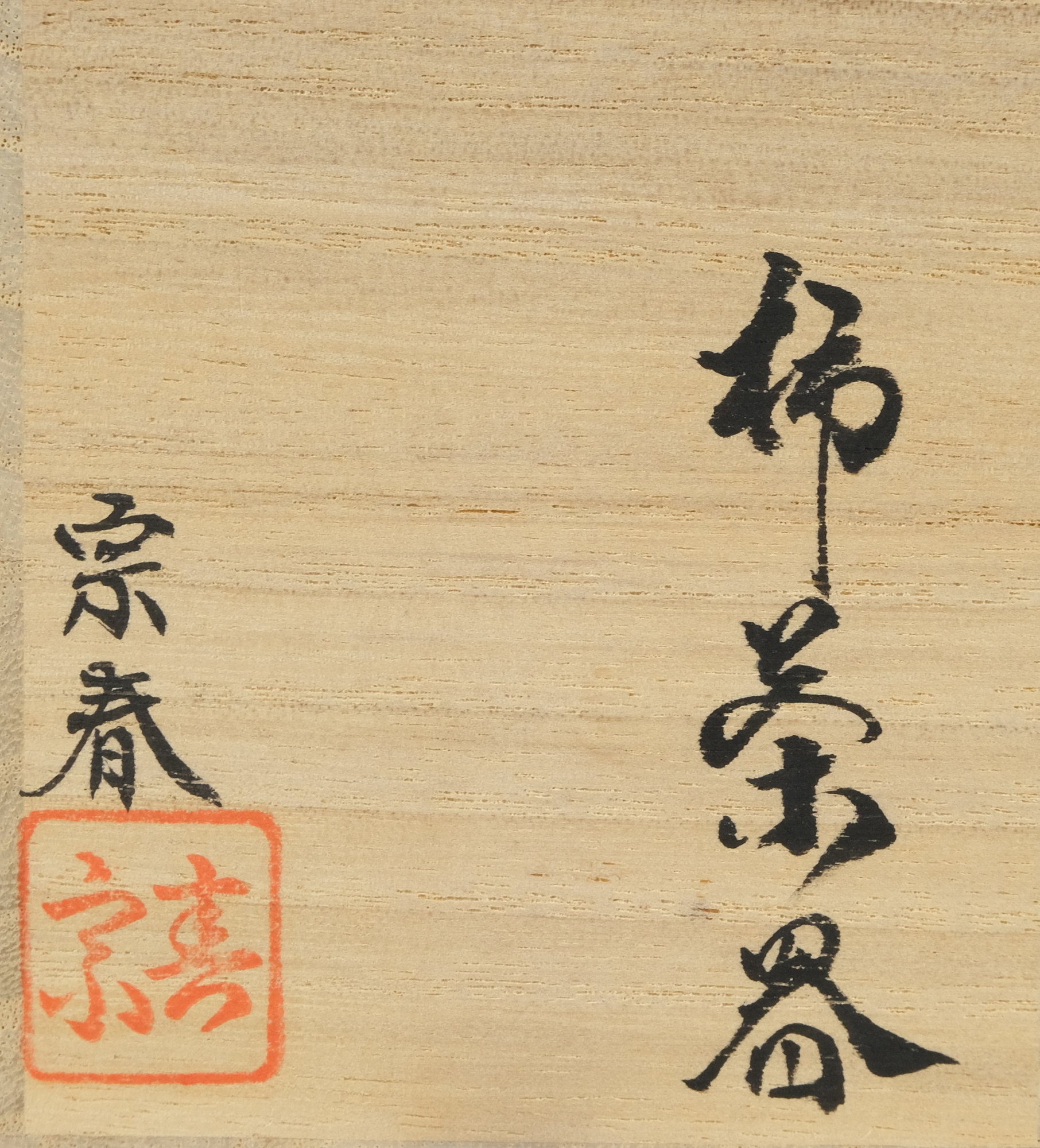 栗山園オンライン通販部 / 【出物】 柿茶器 久世宗春
