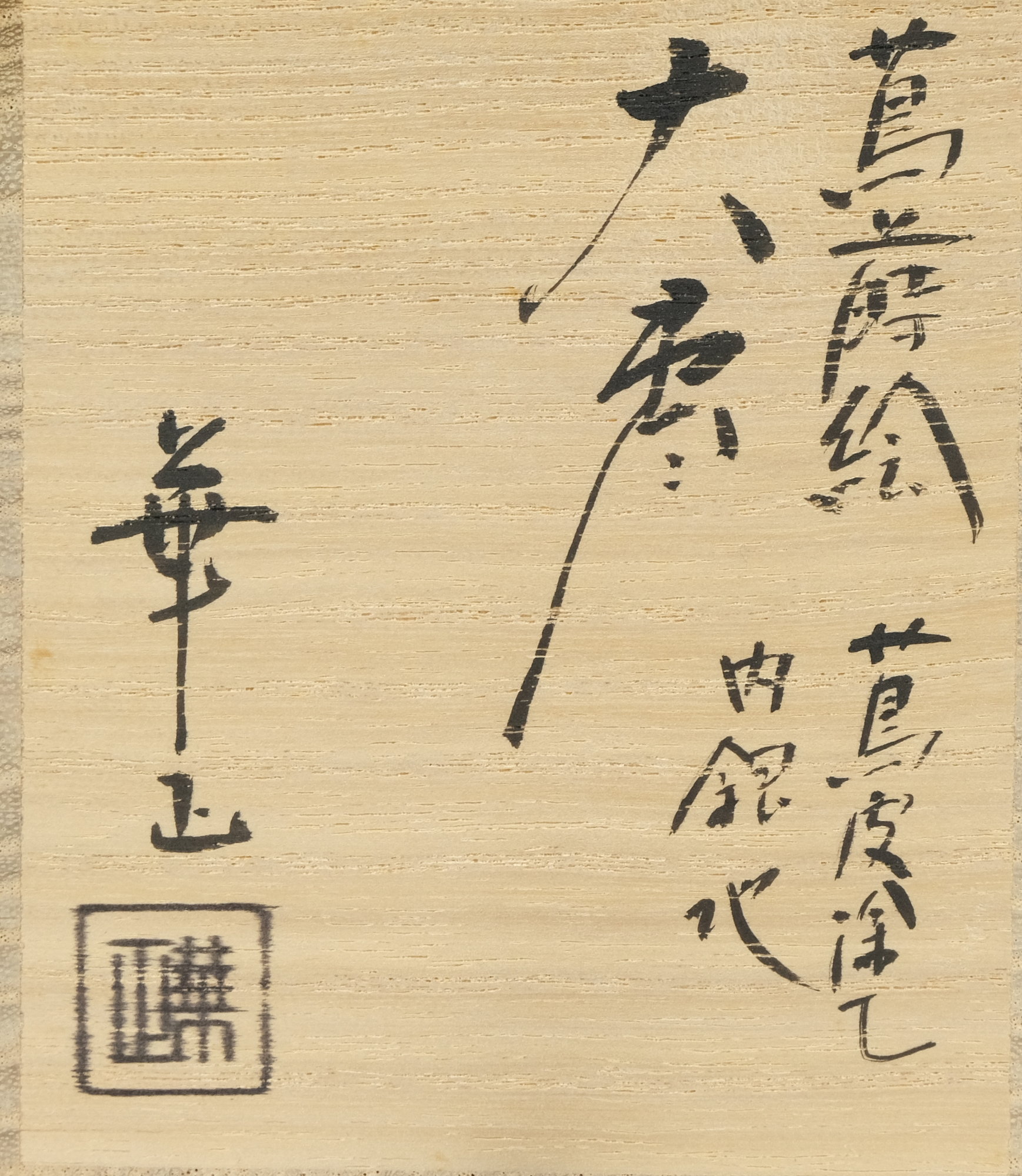 栗山園オンライン通販部 / 【出物】 蔦蒔絵蔦皮塗内銀地大棗