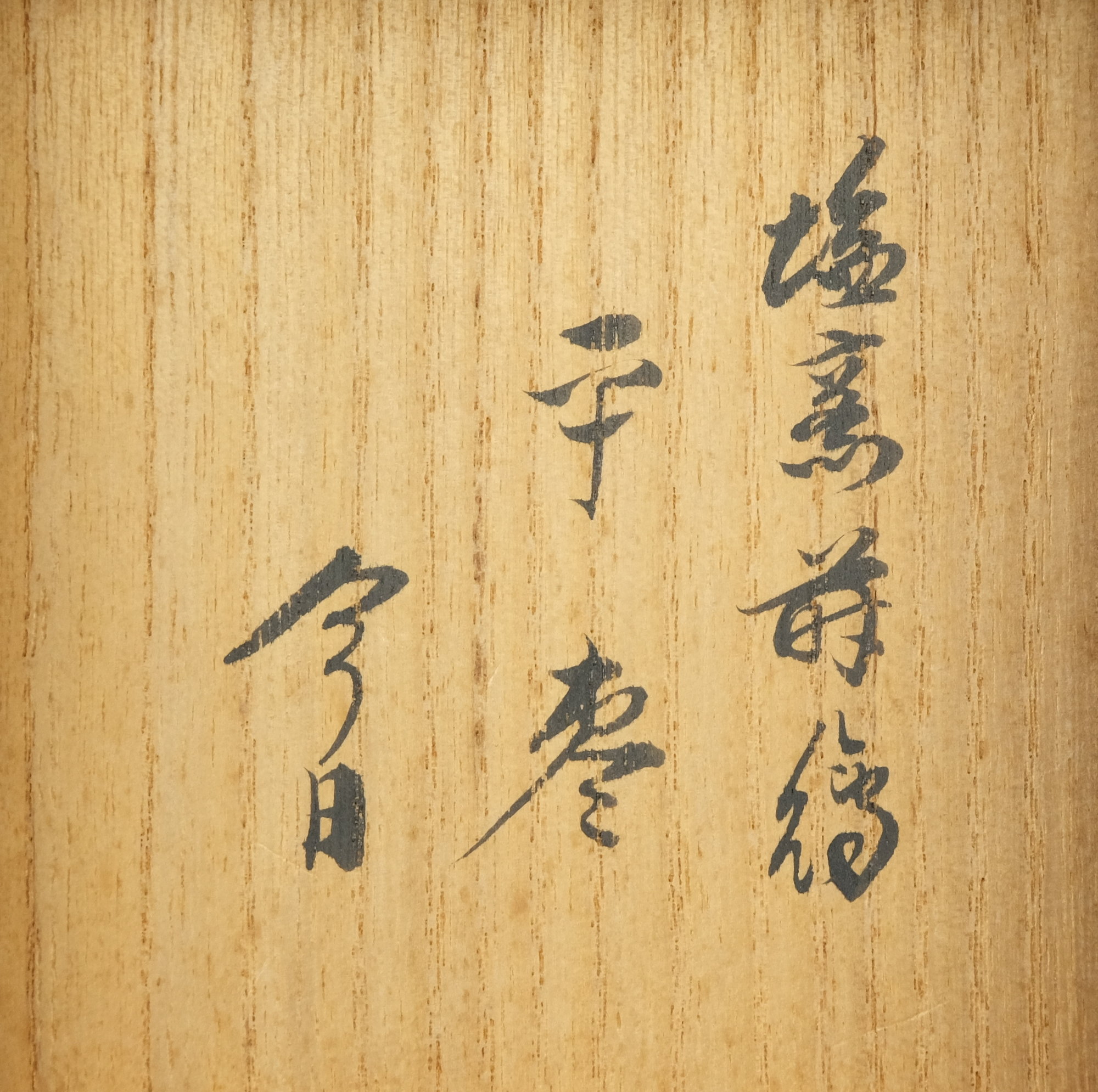 栗山園オンライン通販部 / 【出物】 塩釜蒔絵平棗 正哉 鵬雲斎書付