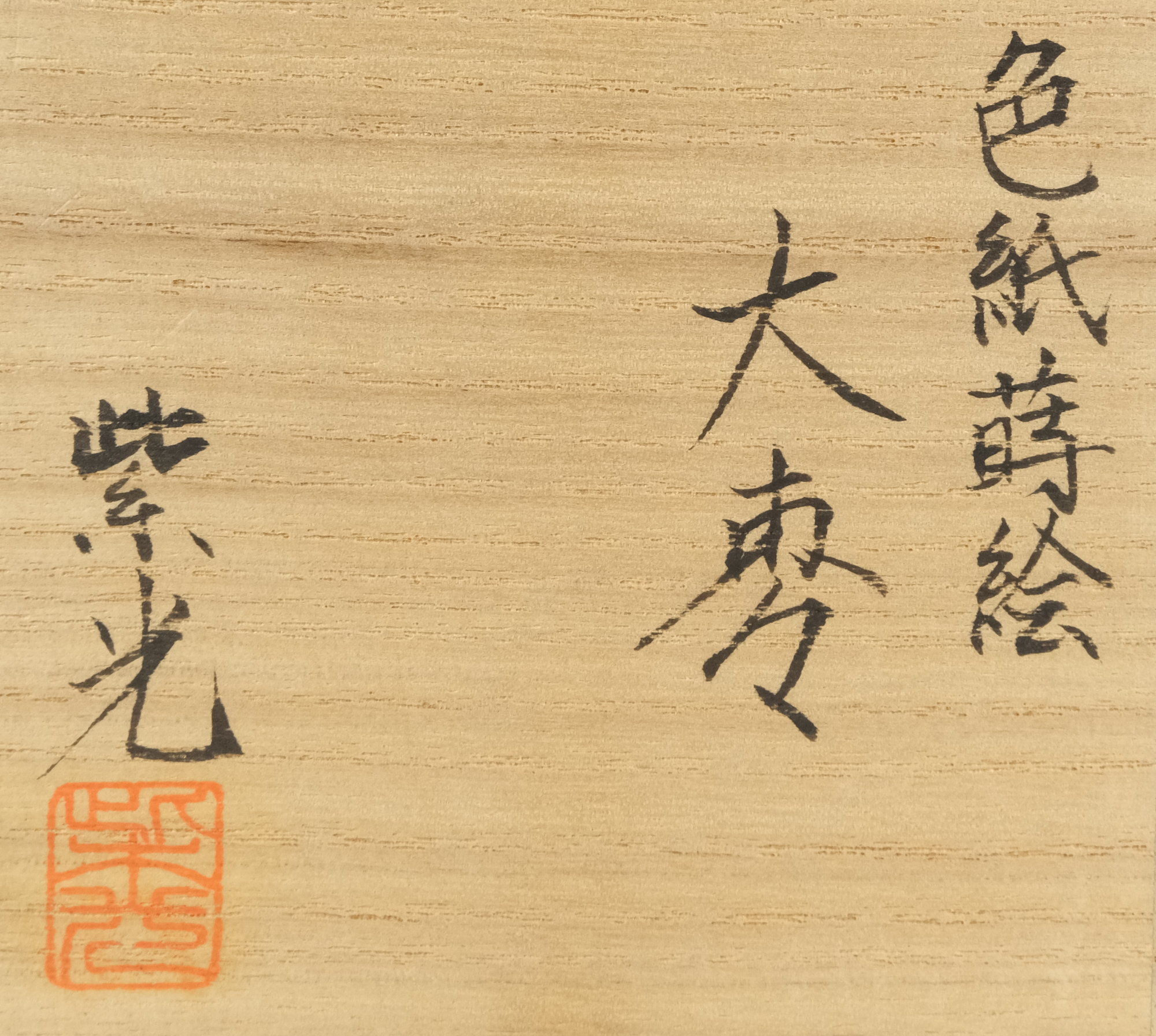 栗山園オンライン通販部 / 【出物】 色紙蒔絵大棗 芝野紫光 鵬