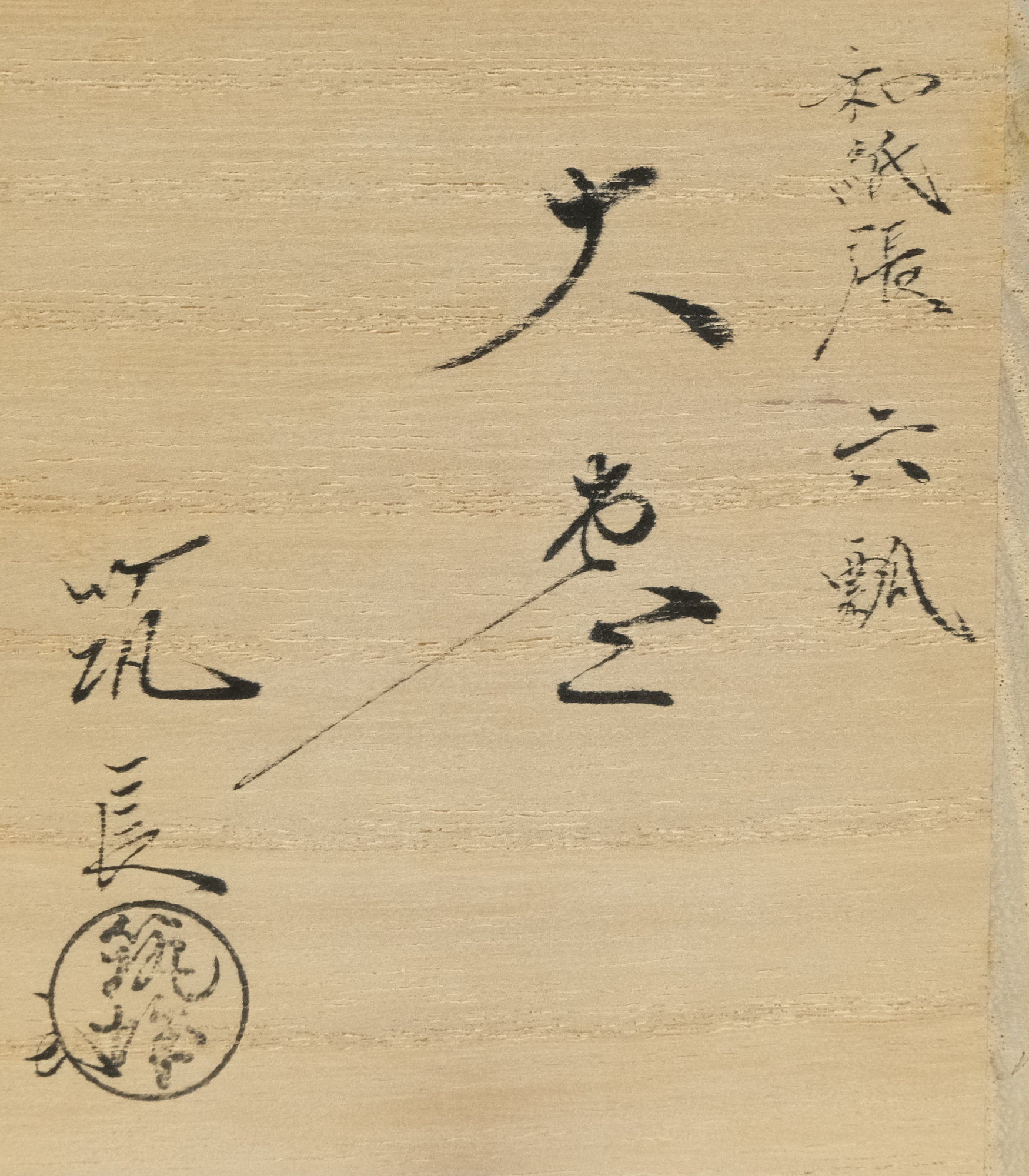 栗山園オンライン通販部 / 【出物】 和紙張六瓢大棗 筑城筑良