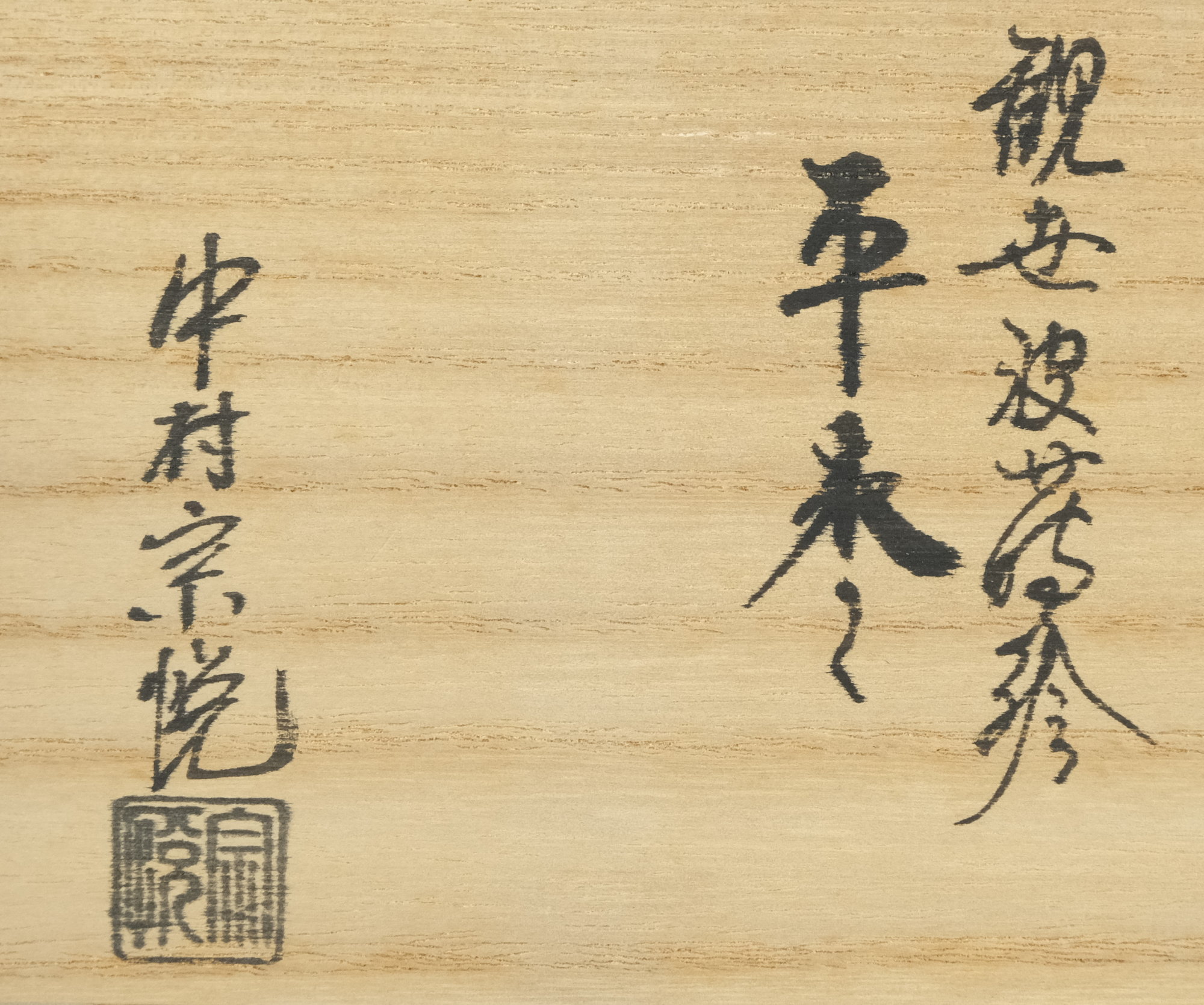 栗山園オンライン通販部 / 【出物】 観世波蒔絵平棗 中村宗悦