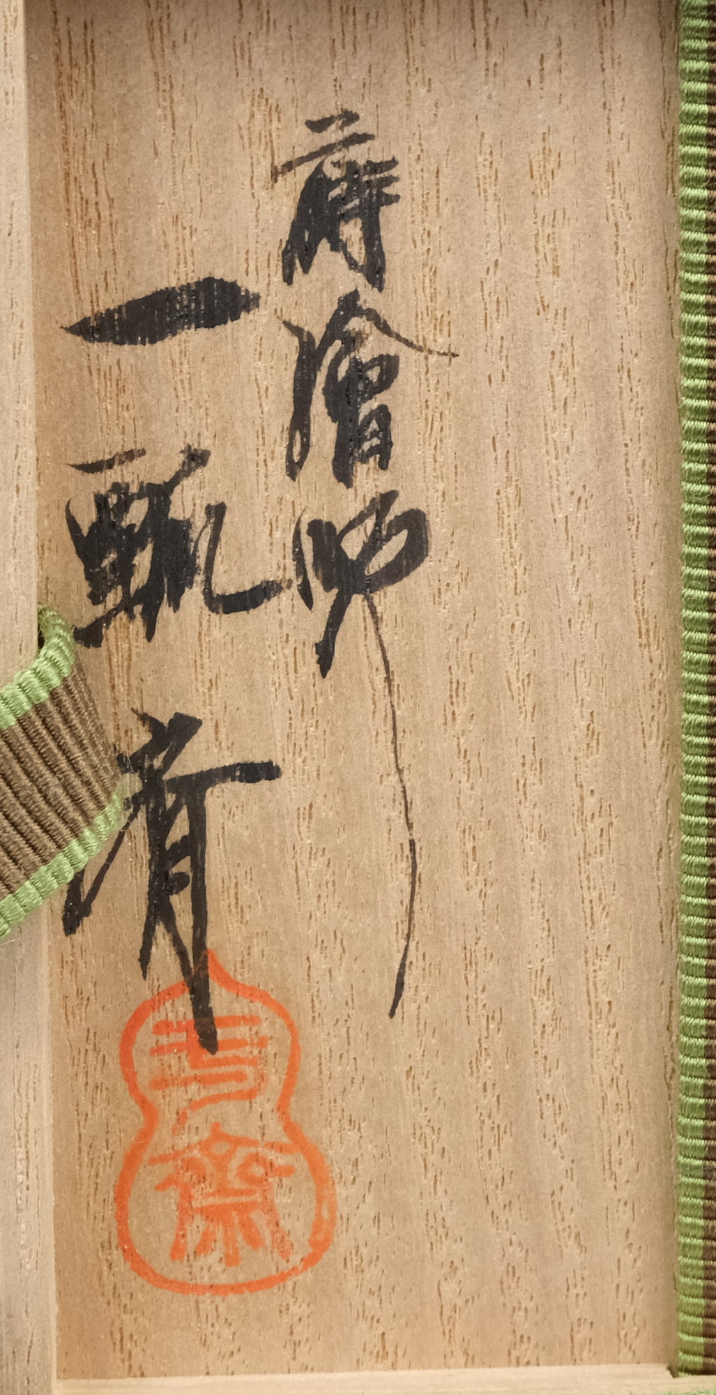 栗山園オンライン通販部 / 【出物】 柳絵大棗 一瓢斎 鵬雲斎書付