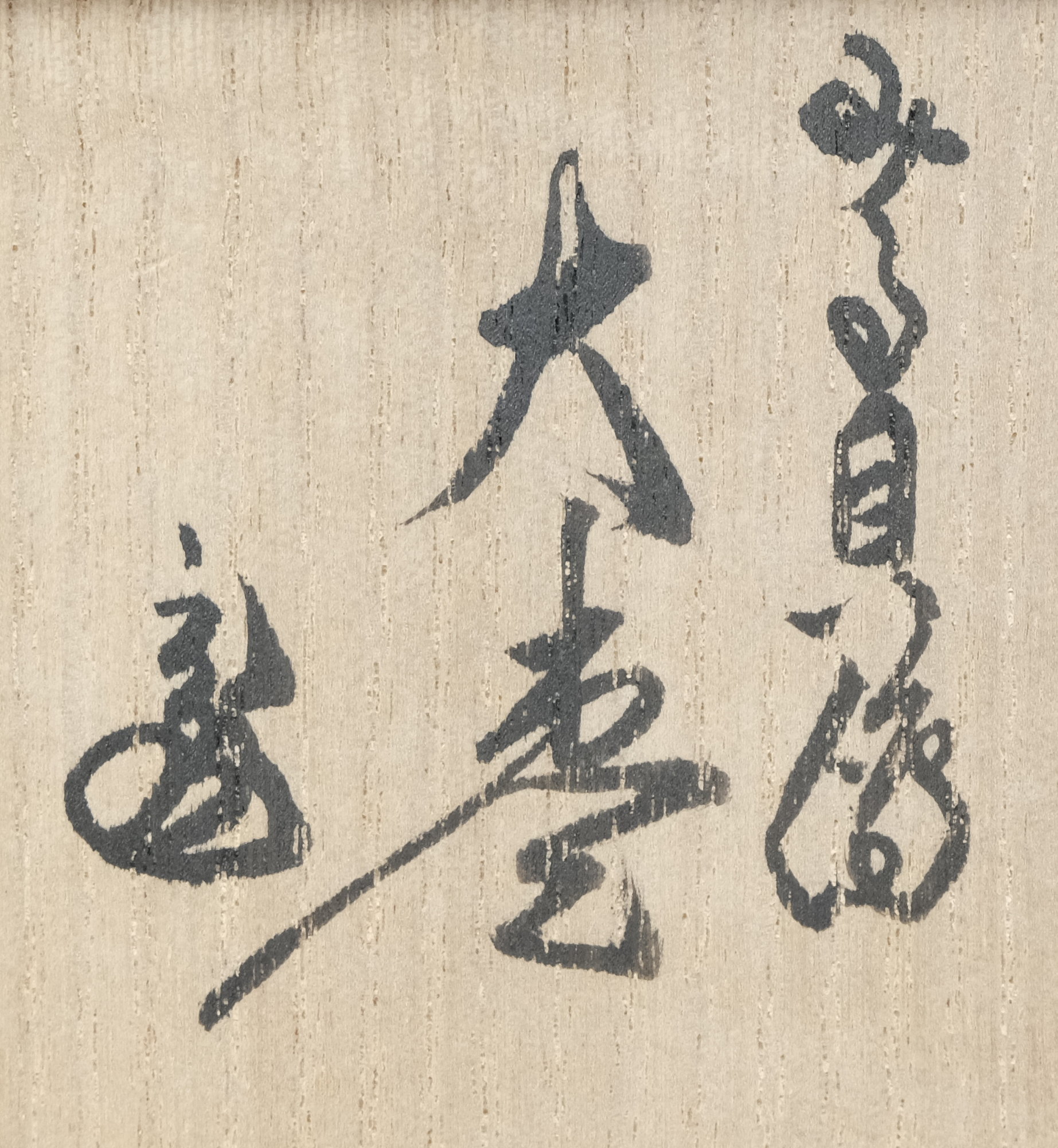 栗山園オンライン通販部 / 【出物】 みる貝絵大棗 高木玉栄 鵬