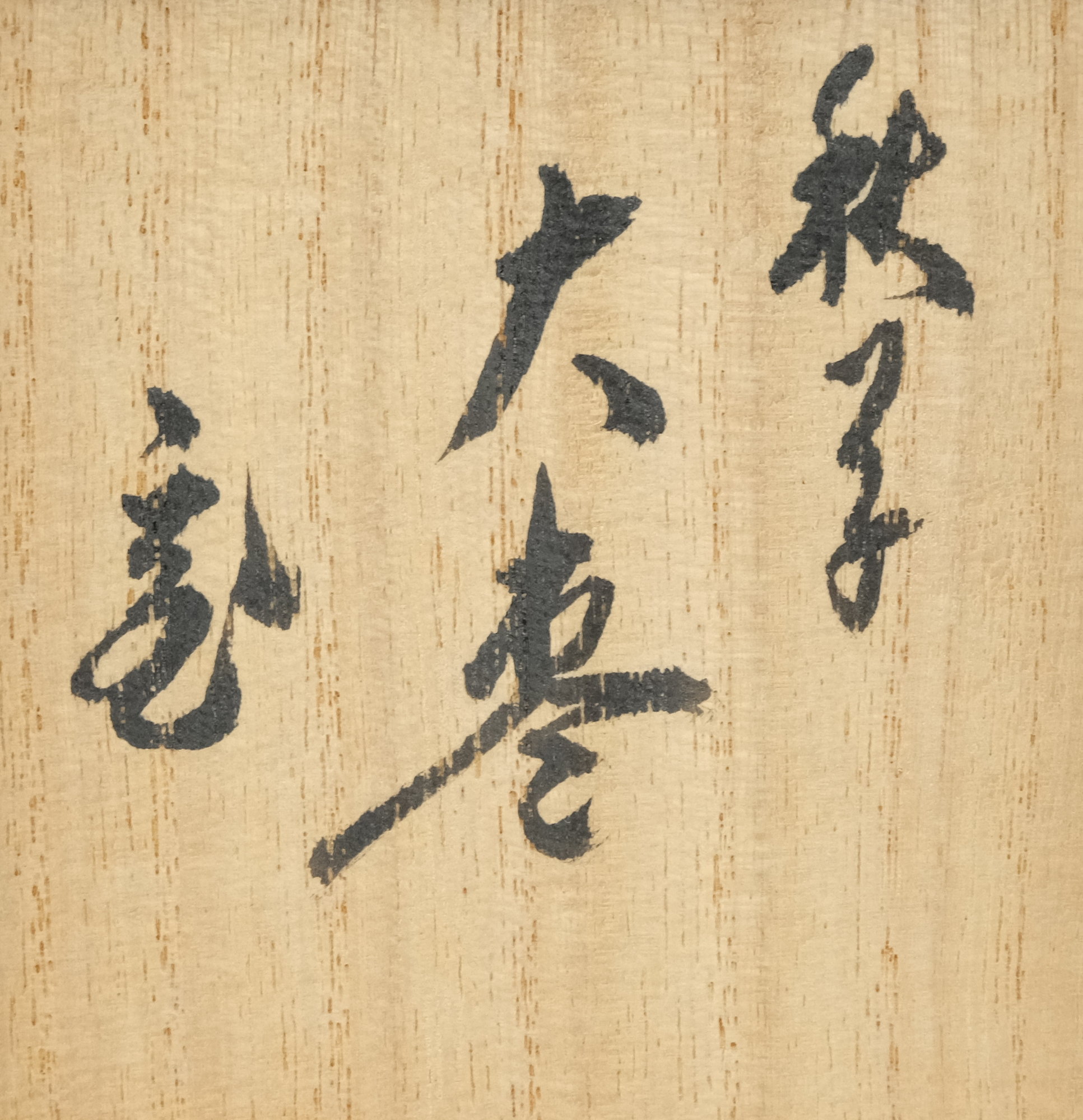 栗山園オンライン通販部 / 【出物】 秋草大棗 鵬雲斎書付