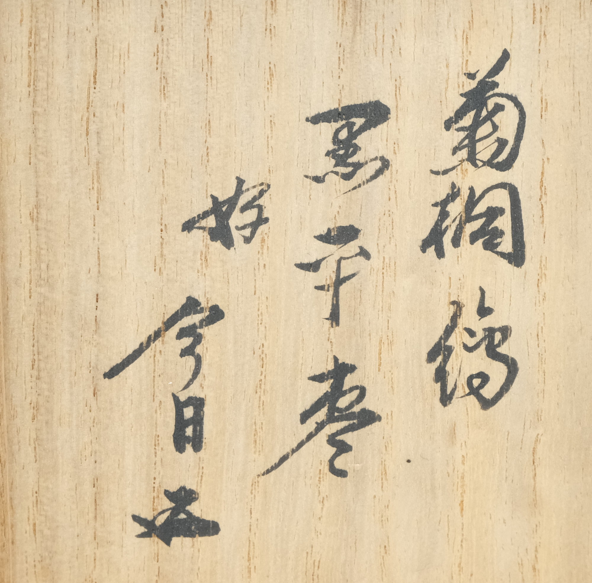 栗山園オンライン通販部 / 【出物】 菊桐絵黒平棗（寿輪棗