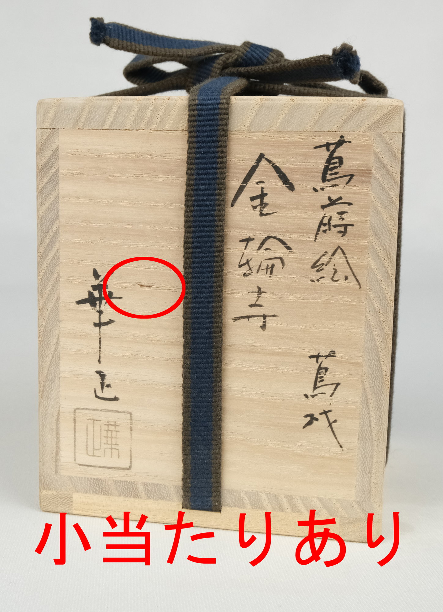 栗山園オンライン通販部 / 【出物】 蔦蒔絵蔦材金輪寺 吉田華正