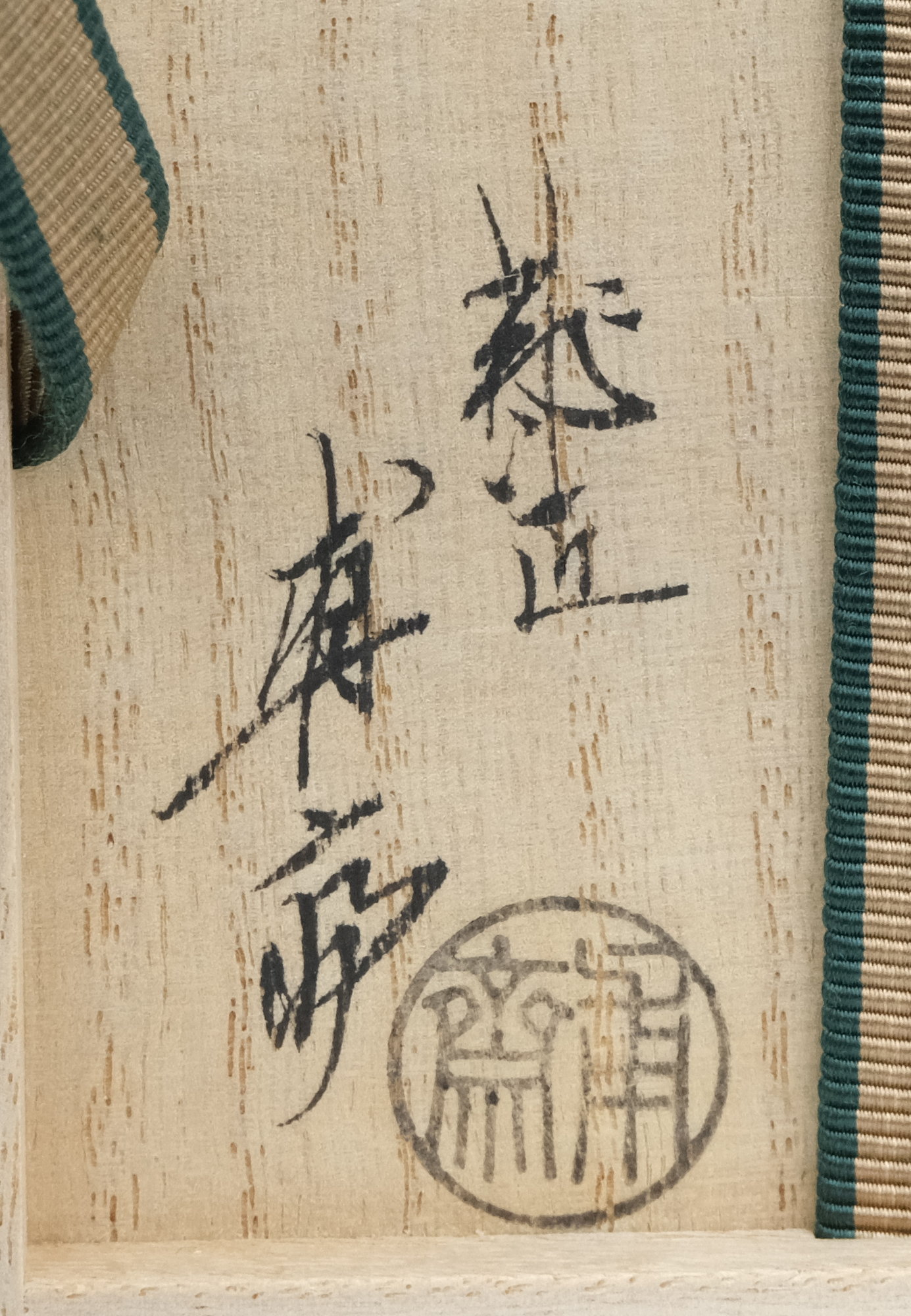 R152 水指 『茜窯 華渓造』『鵬雲斎 箱書』『金彩草花文
