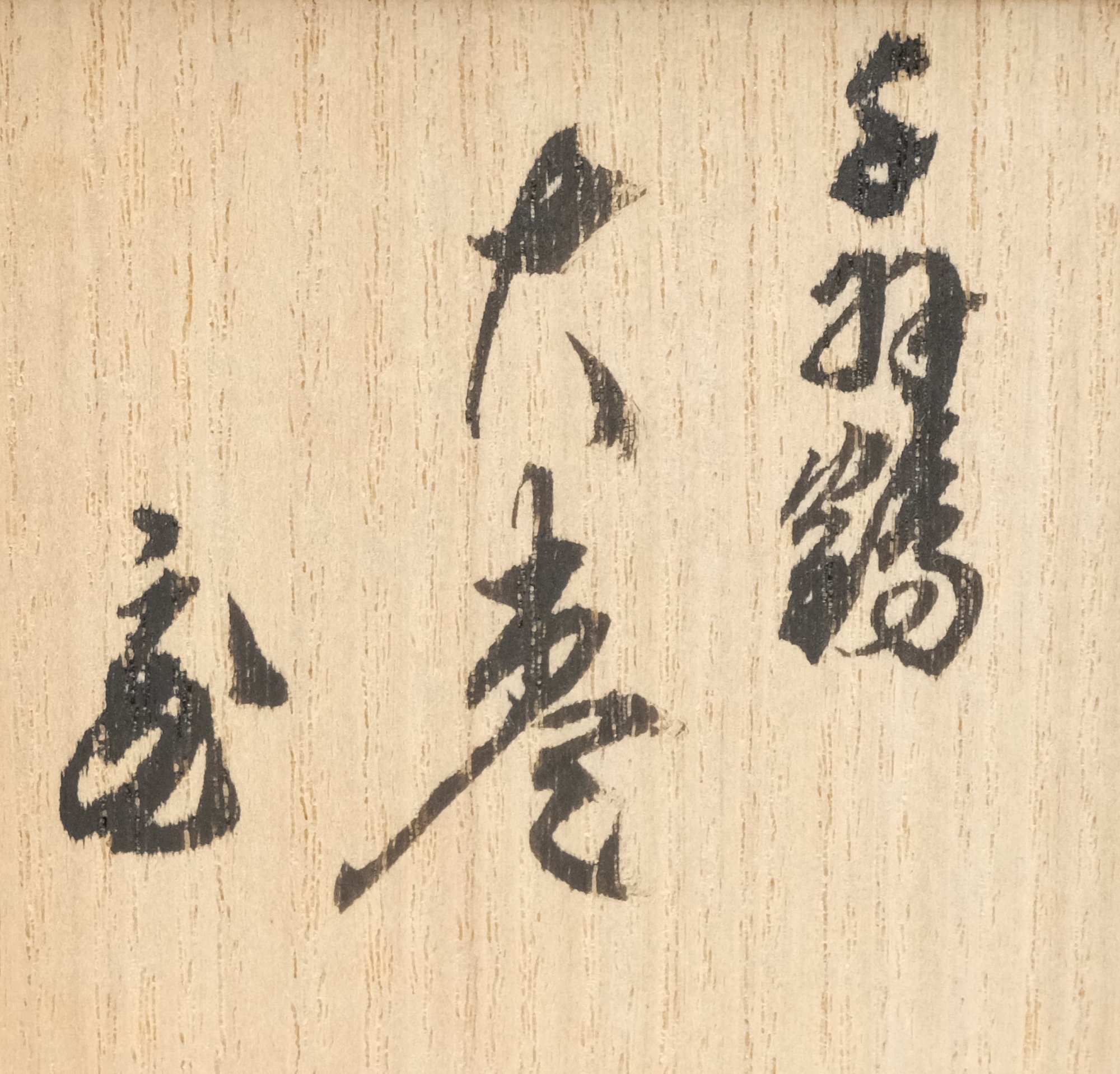 栗山園オンライン通販部 / 【出物】 千羽鶴蒔絵黒棗内銀 前端