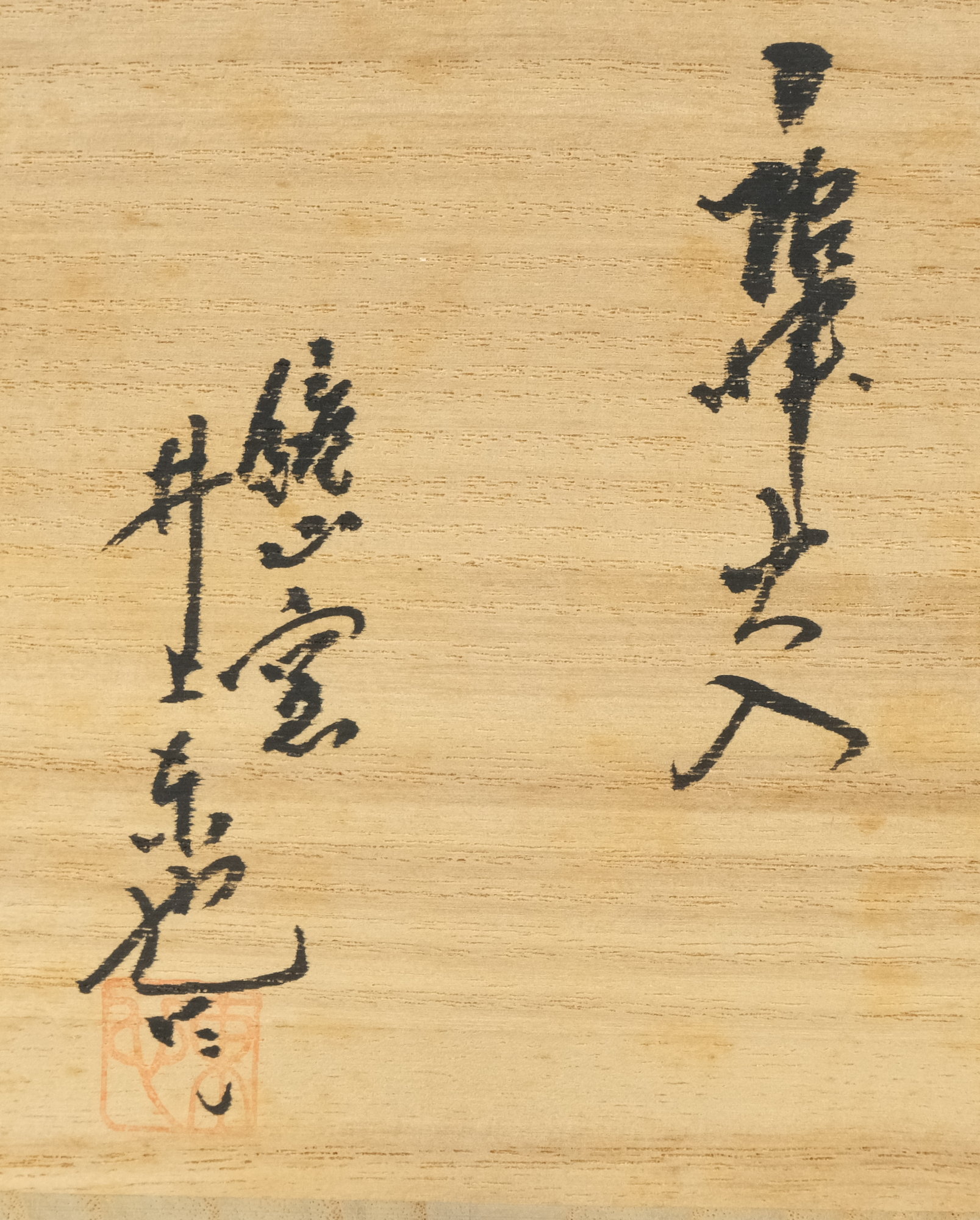 栗山園オンライン通販部 / 【出物】 唐津火入 井上東也