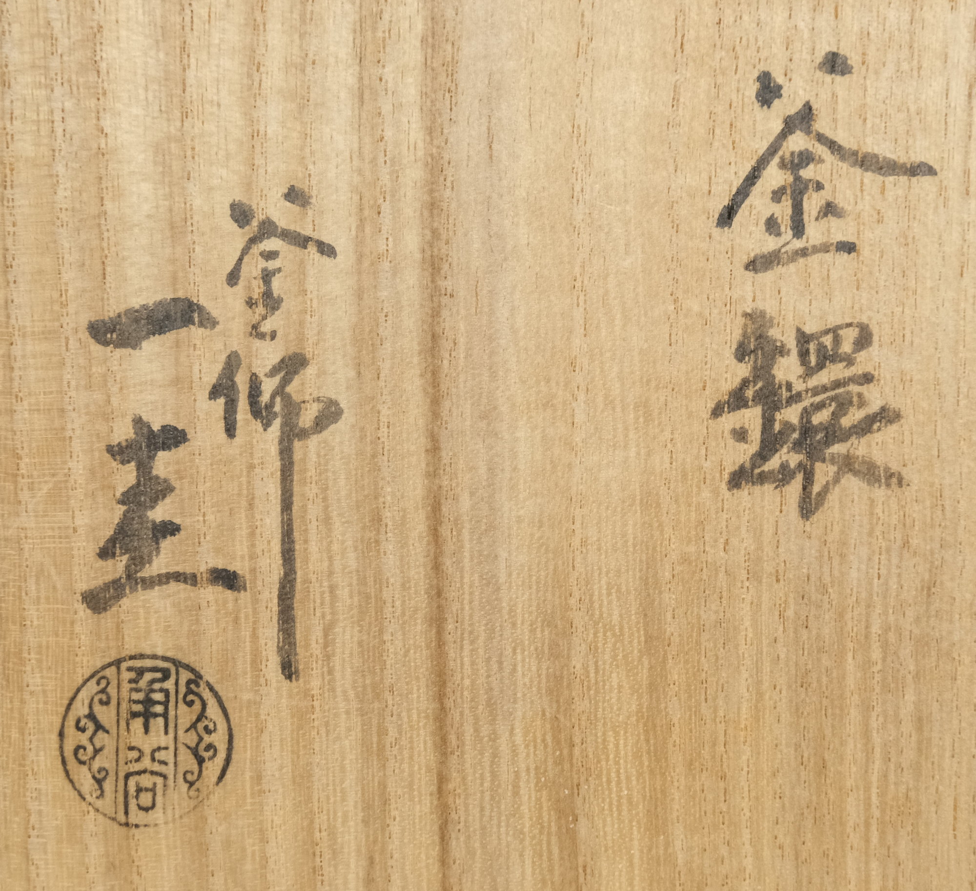 栗山園オンライン通販部 / 【出物】 釜鐶 角谷一圭