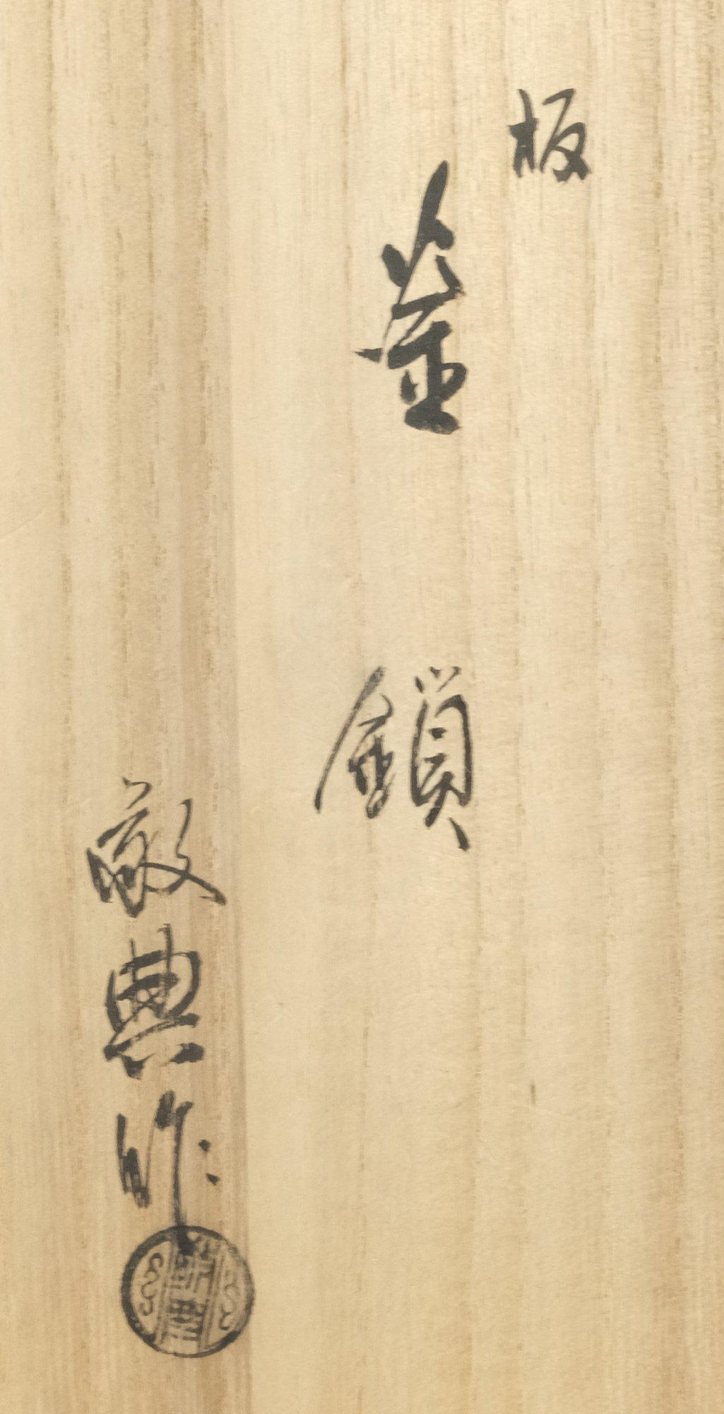 栗山園オンライン通販部 / 【出物】 釜弦、大鐶、板釜鎖（釣鎖