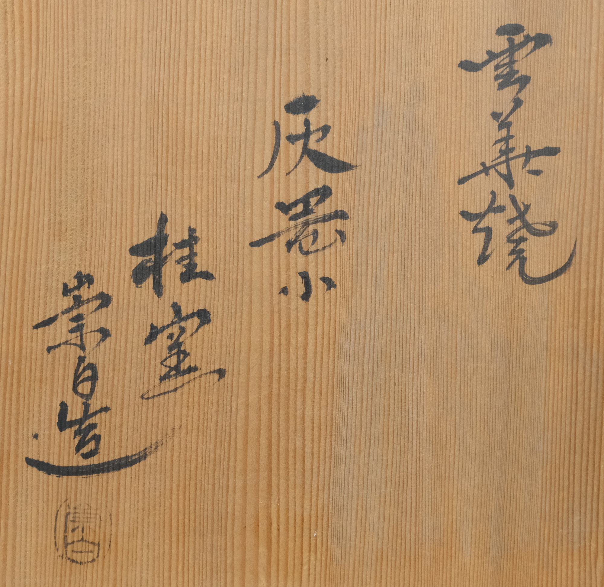 栗山園オンライン通販部 / 【出物】 雲華焼灰器小 寄神崇白