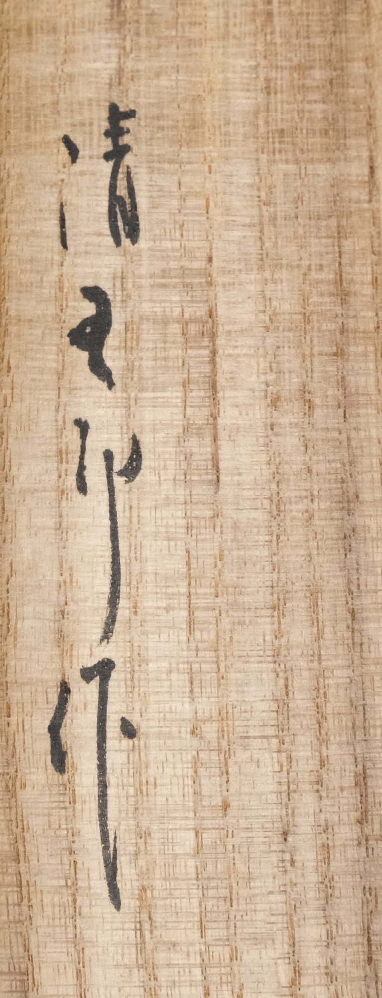 栗山園オンライン通販部 / 【出物】 南鐐灰匙 風炉 木村清五郎