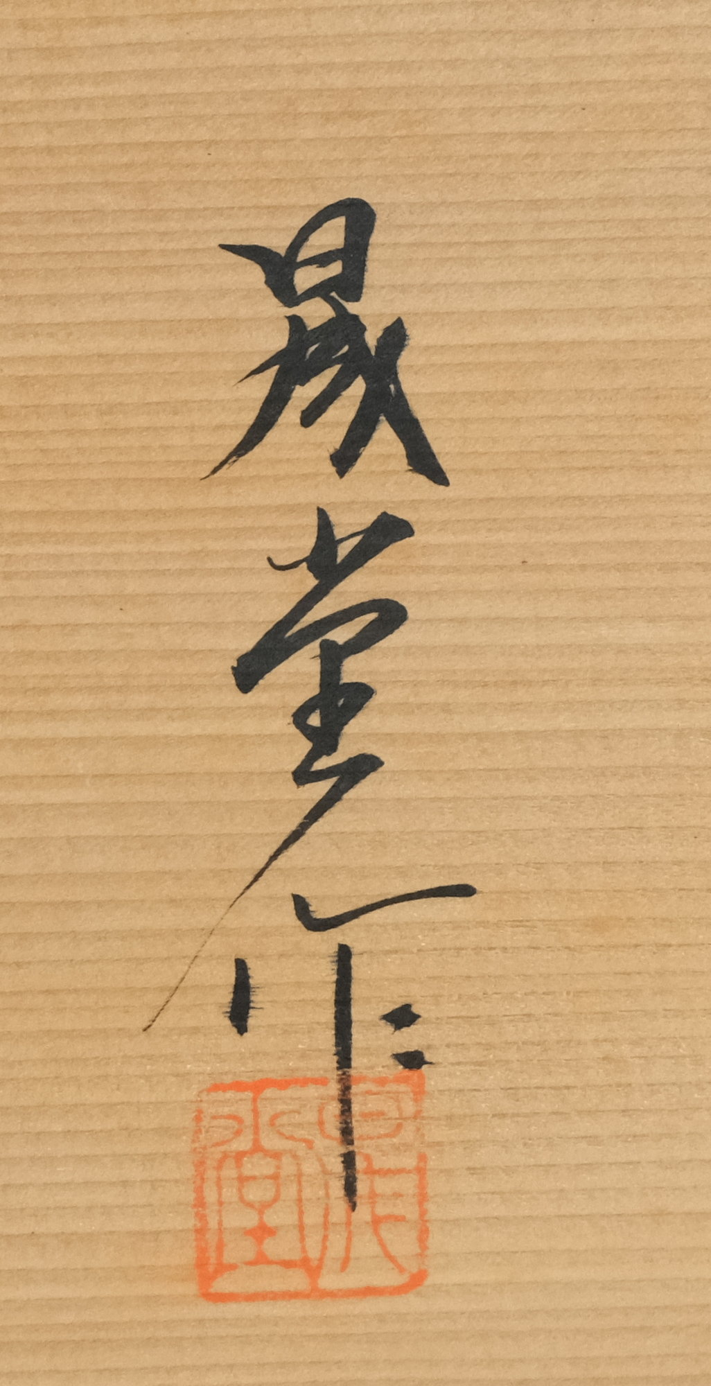 栗山園オンライン通販部 / 【出物】 蒟醤茶箱セット 晟堂
