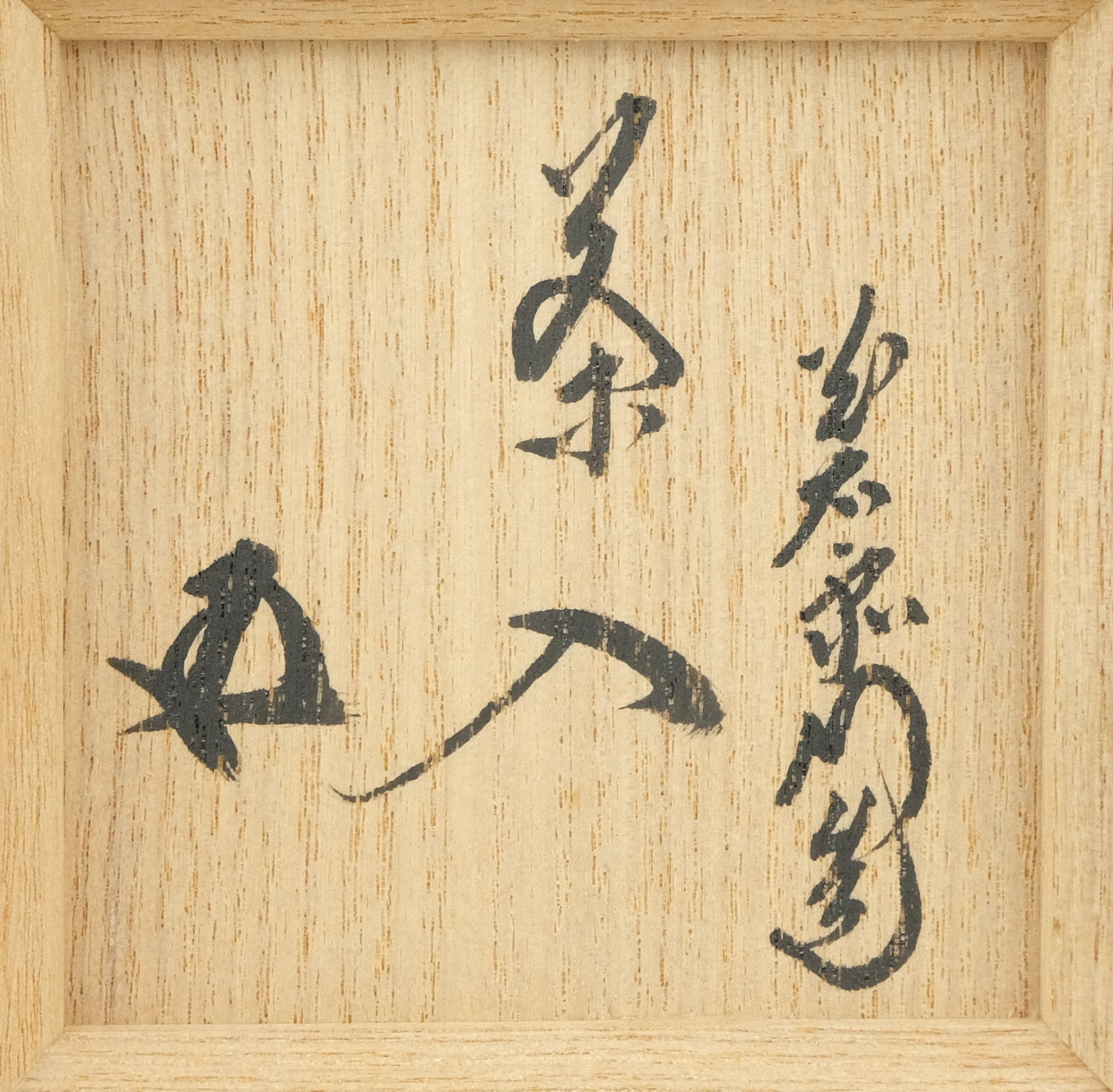 栗山園オンライン通販部 / 【出物】 織部茶入 加藤光右衛門 鵬雲斎書付