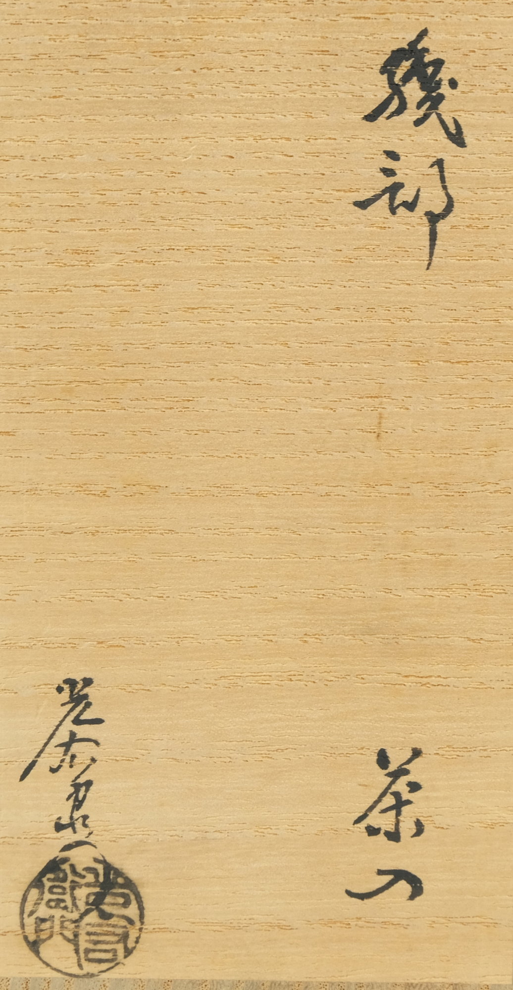 栗山園オンライン通販部 / 【出物】 織部茶入 加藤光右衛門 鵬雲斎書付