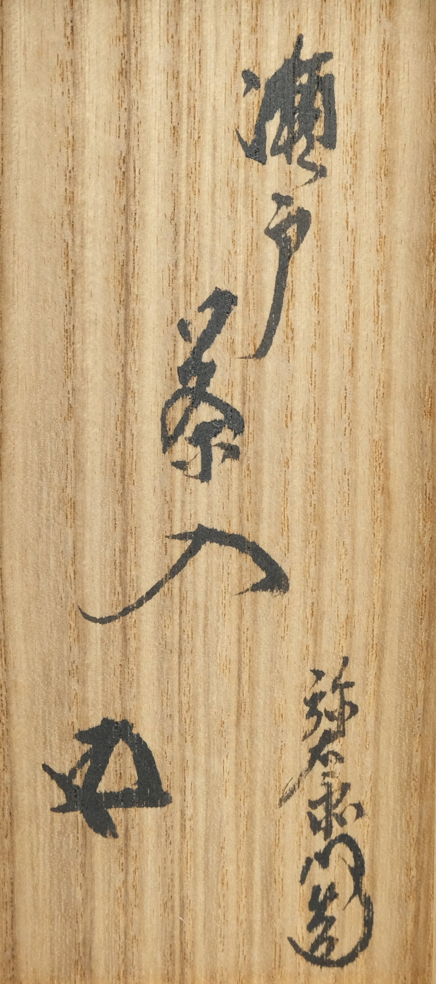 【出物】　瀬戸釉茶入　加藤弥右衛門　鵬雲斎書付