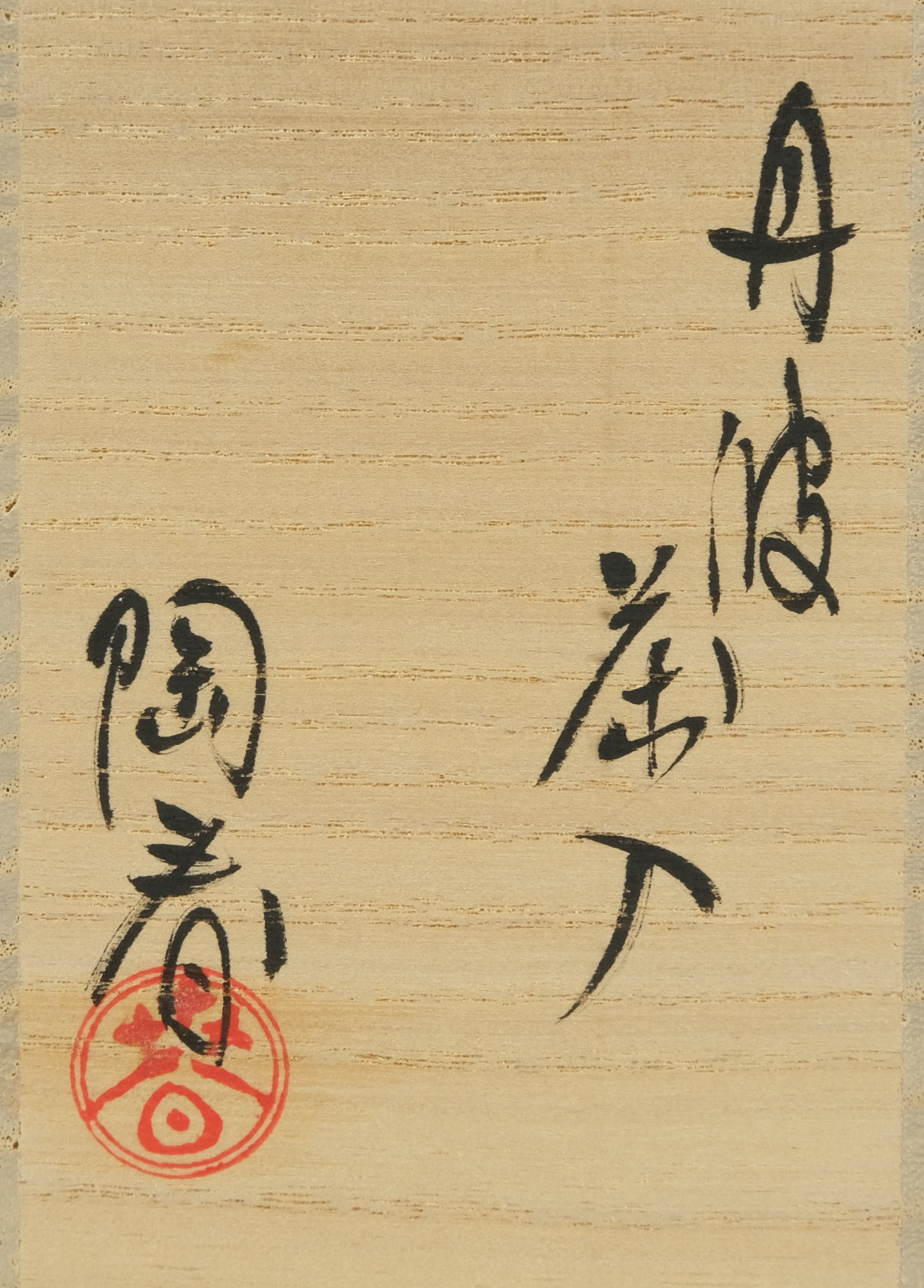 栗山園オンライン通販部 / 【出物】 丹波茶入 石田陶春 栗山園オンライン通販部 / 【出物】 丹波茶入 石田陶春