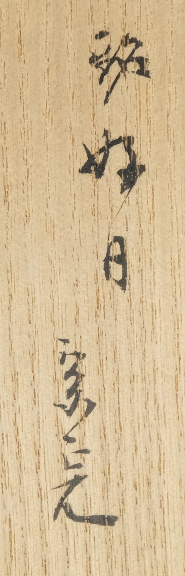 栗山園オンライン通販部 / 【出物】 茶杓 「好日」 宗陵 堀内宗