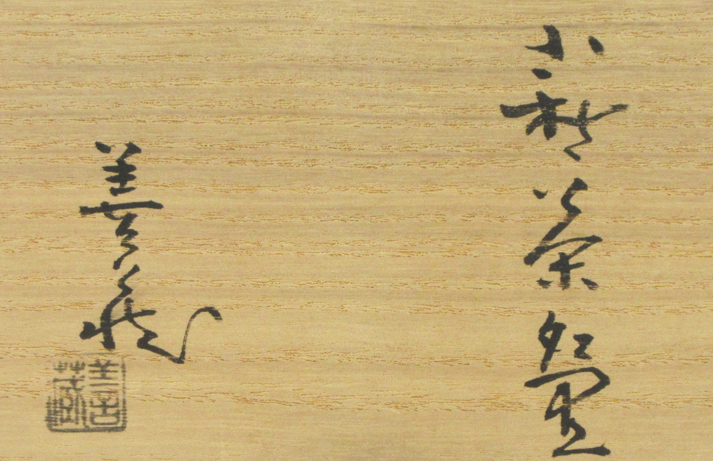 楽天市場】（三月☆特売品）山口県 玉隆山窯 吉田萩苑作 萩焼