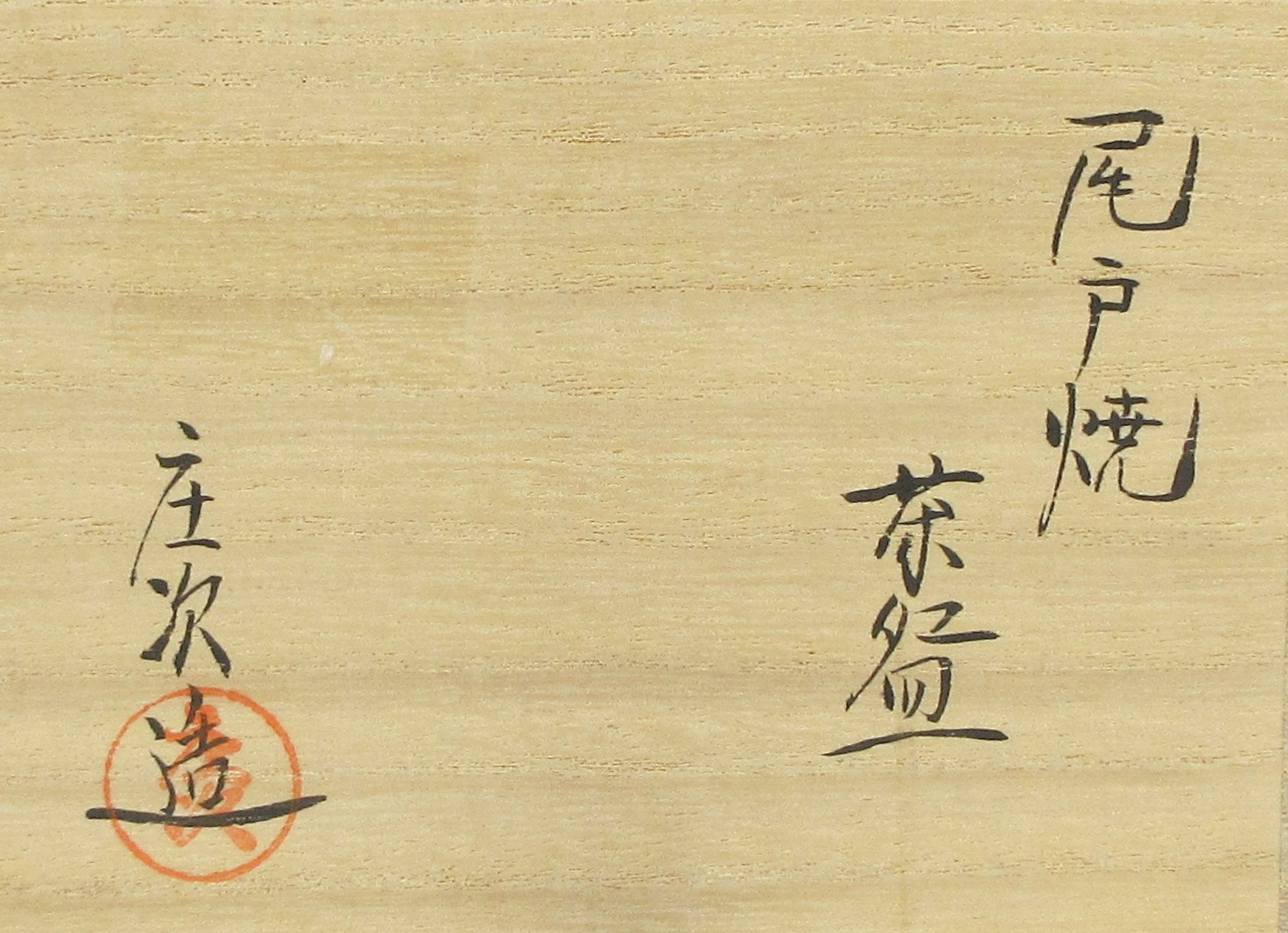 栗山園オンライン通販部 / 【出物】 尾戸焼茶碗 秋の実り 土居庄次