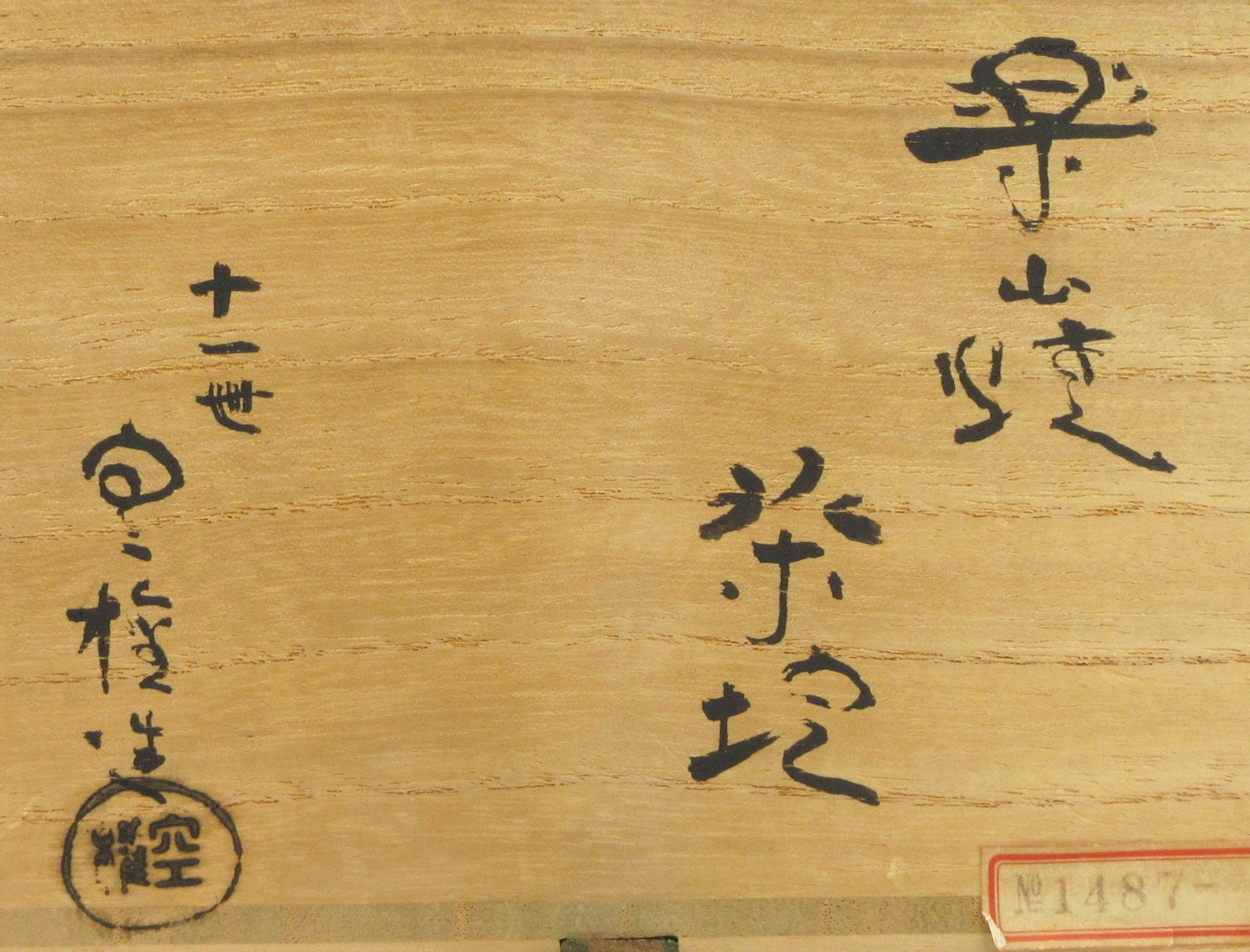 栗山園オンライン通販部 / 【出物】 出雲楽山焼茶碗 長岡空権 鵬 栗山園オンライン通販部 / 【出物】 出雲楽山焼茶碗 長岡空権 鵬