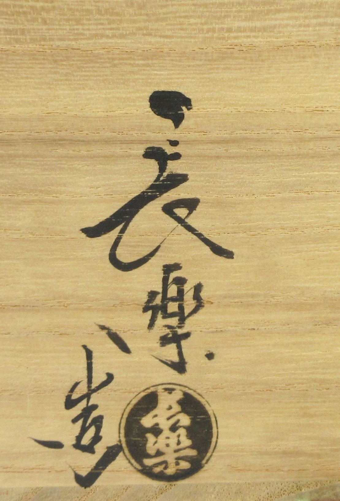 小川長楽作 楽焼 黒楽 茶碗 共箱 茶道具