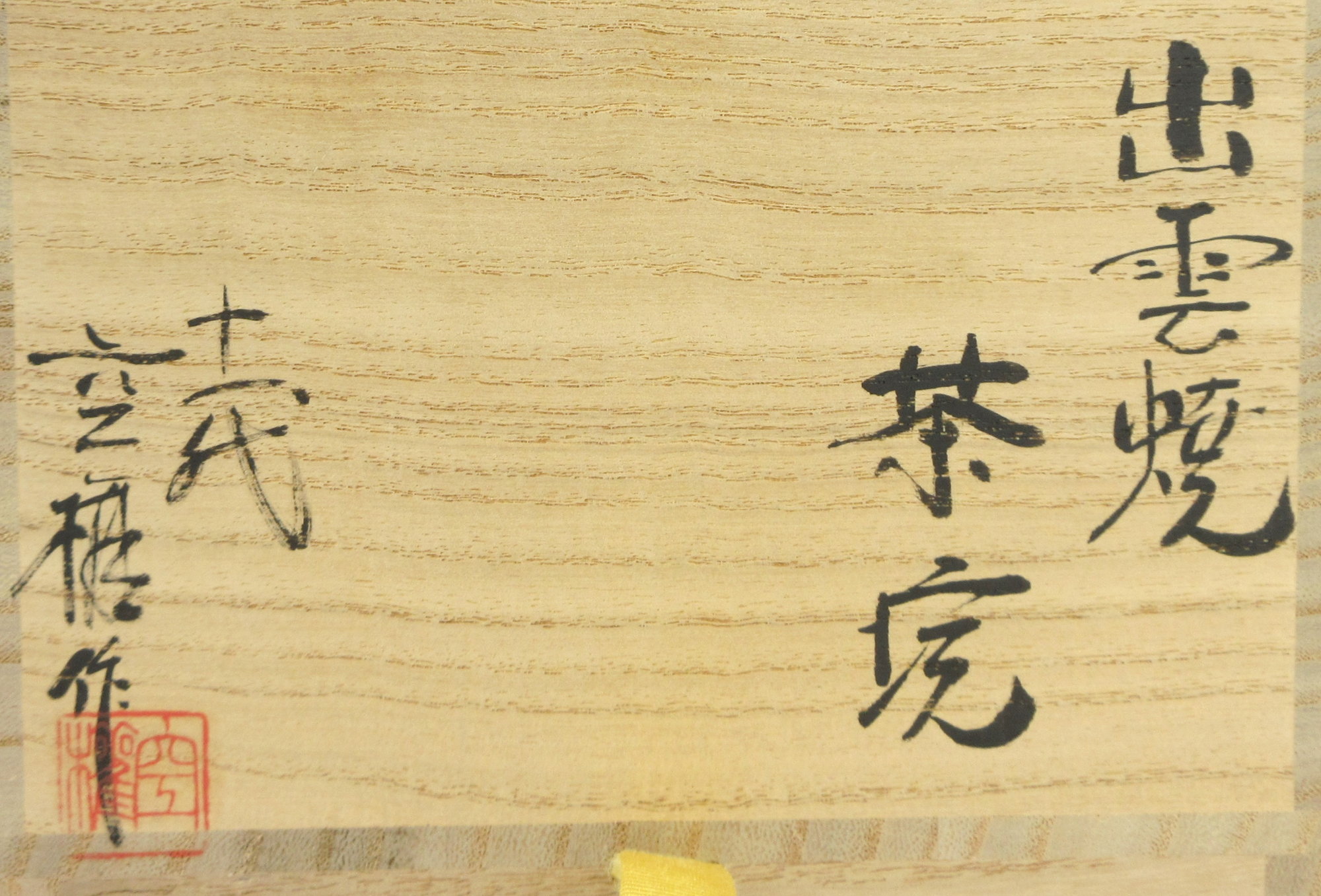 栗山園オンライン通販部 / 【出物】 出雲焼茶碗 長岡空権