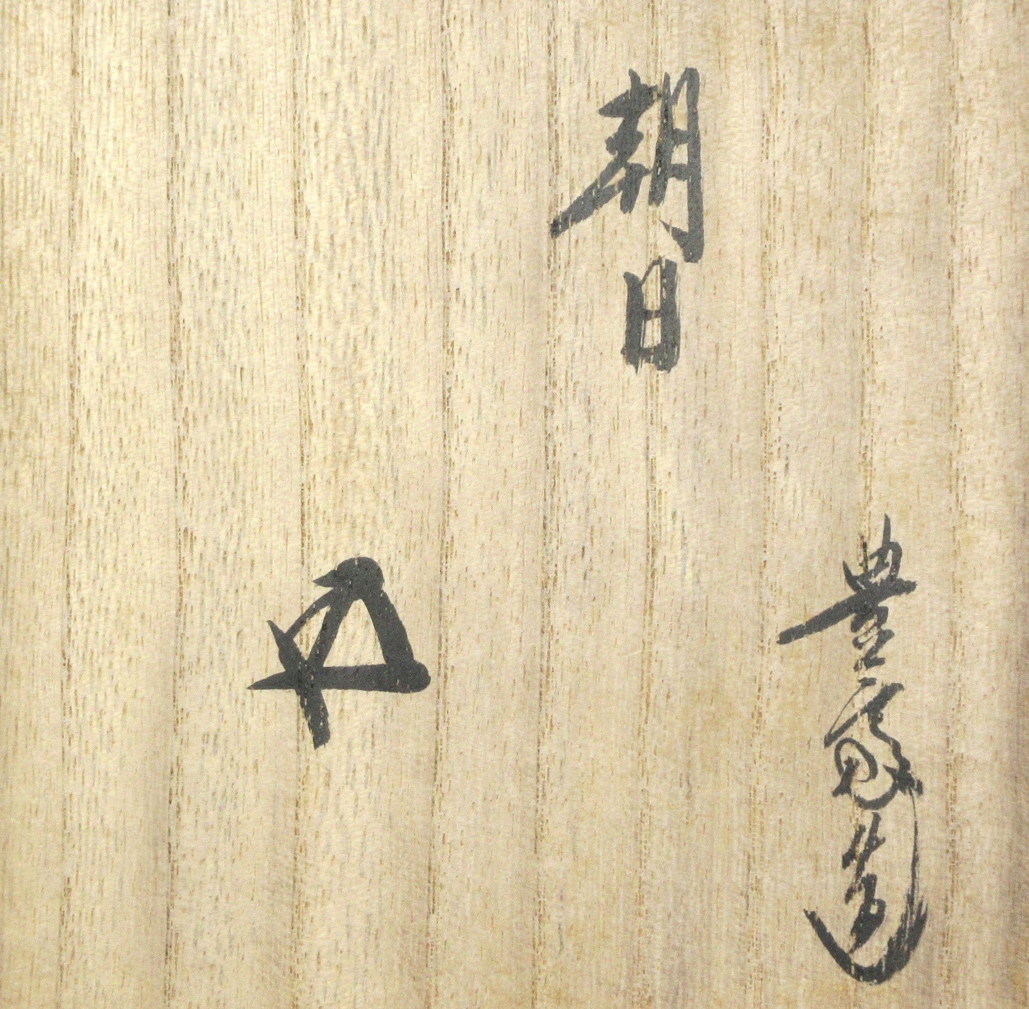 栗山園オンライン通販部 / 【出物】 朝日焼鹿背茶碗玄窯初窯