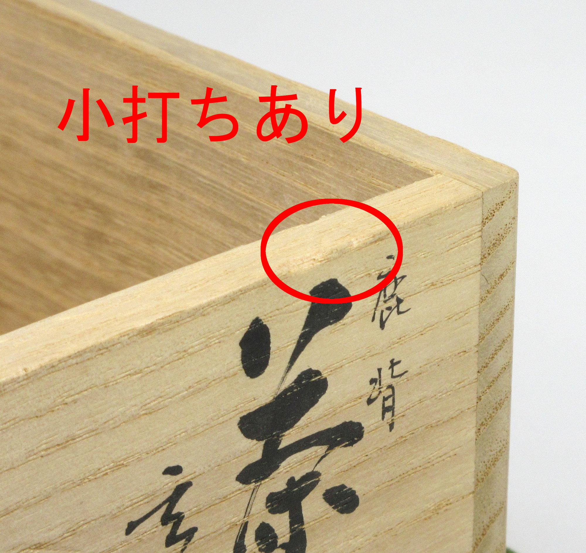 朝日焼 鹿背茶碗 十四代 松林豊斎(造) 共箱 未使用 | 古美術ささき