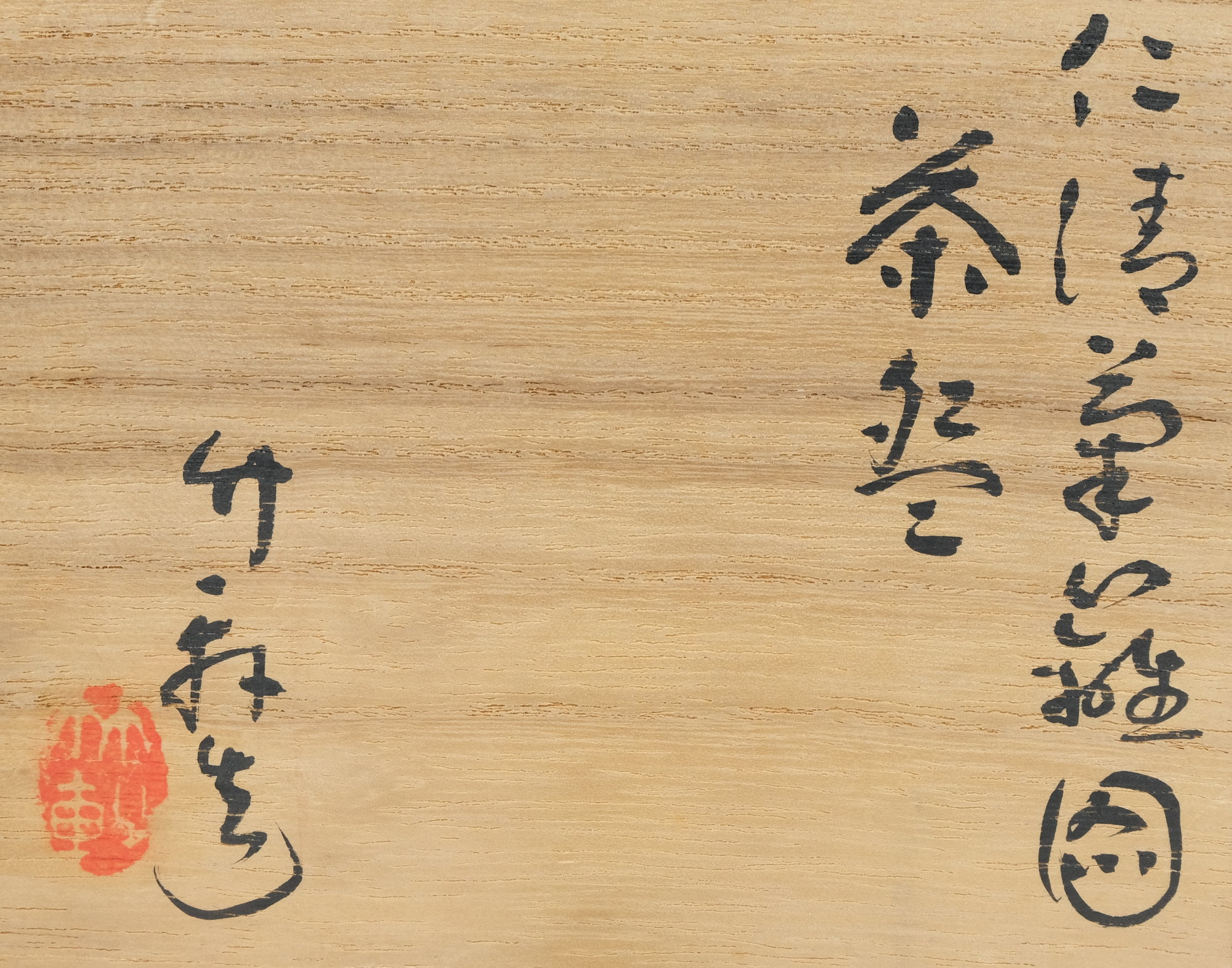 栗山園オンライン通販部 / 【出物】 仁清菊籬図茶碗 三浦竹軒(3 栗山園オンライン通販部 / 【出物】 仁清菊籬図茶碗 三浦竹軒(3
