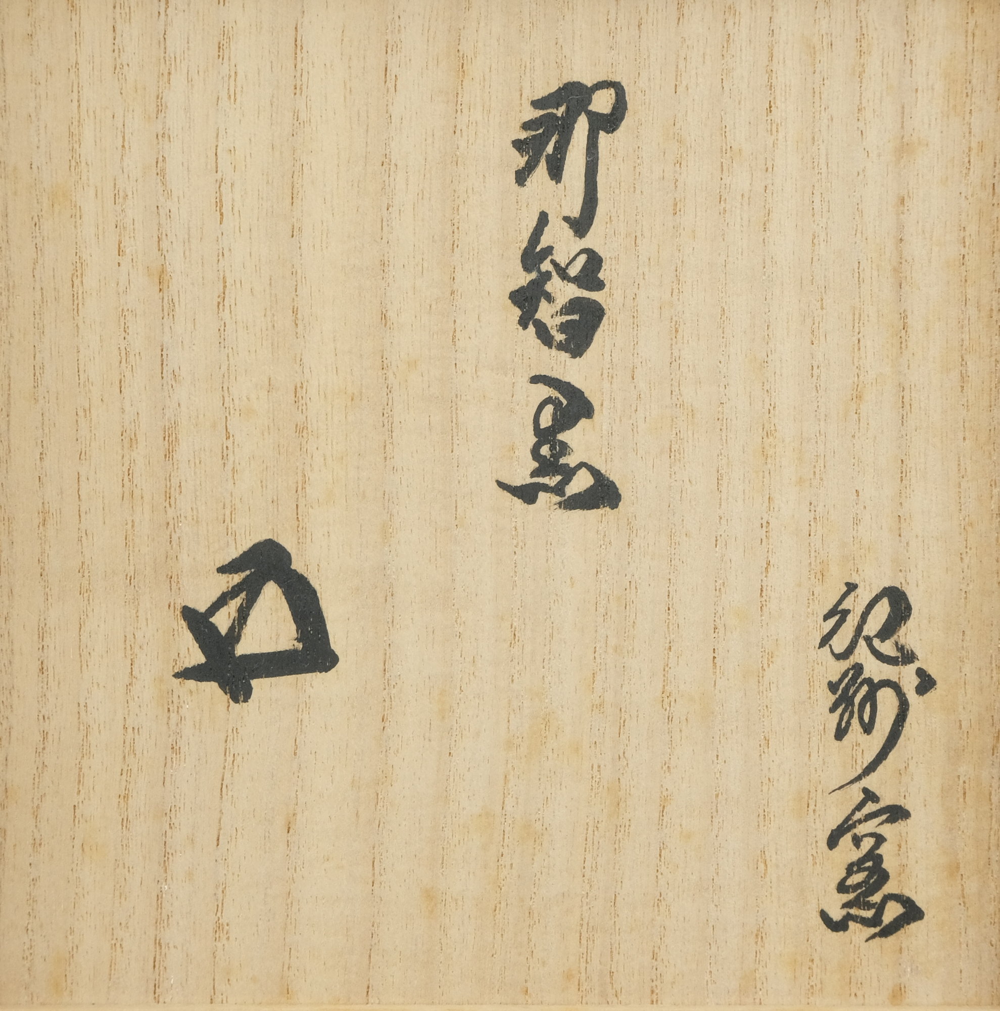 栗山園オンライン通販部 / 【出物】 那智黒茶碗 2代寒川栖豊 鵬