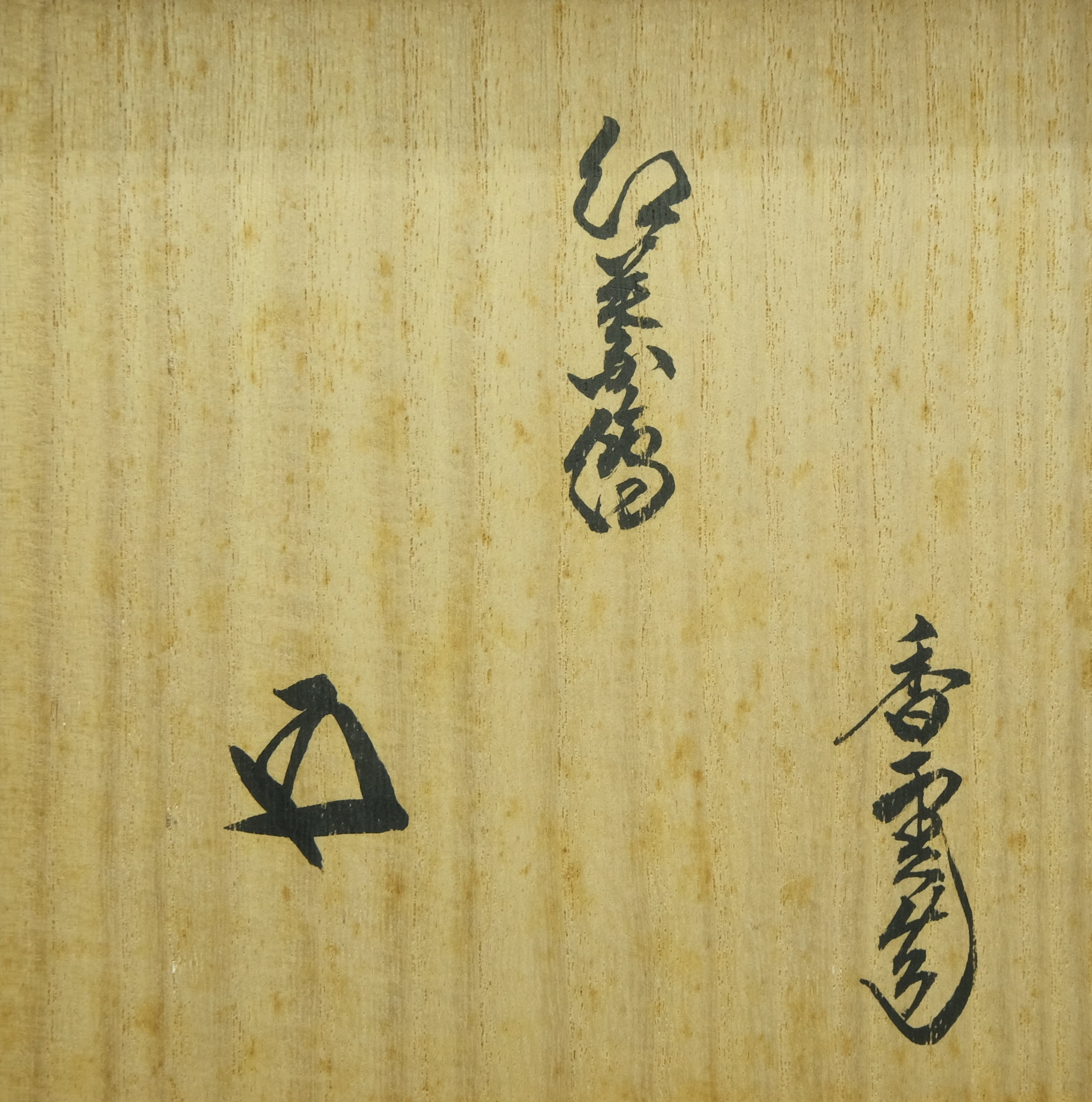 栗山園オンライン通販部 / 【出物】 紅葉絵茶碗 宮川香雲 鵬雲斎書付
