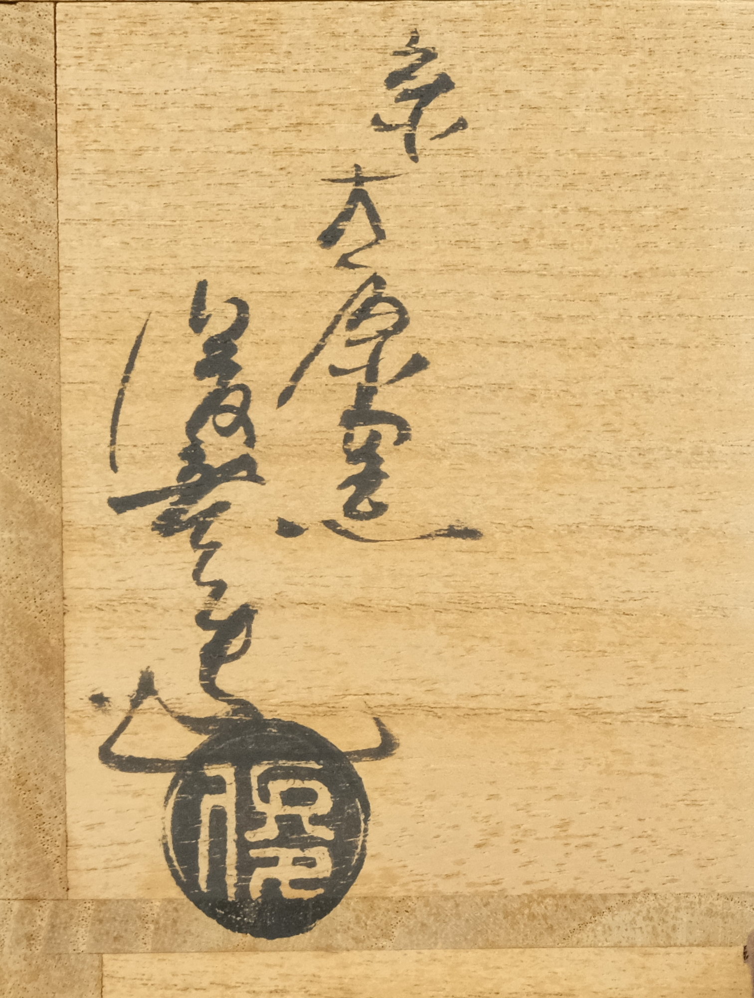 【井口海仙　箱書】【竹内俊彦　作】井戸茶碗　桐共箱 栞　共布　大原陶窯