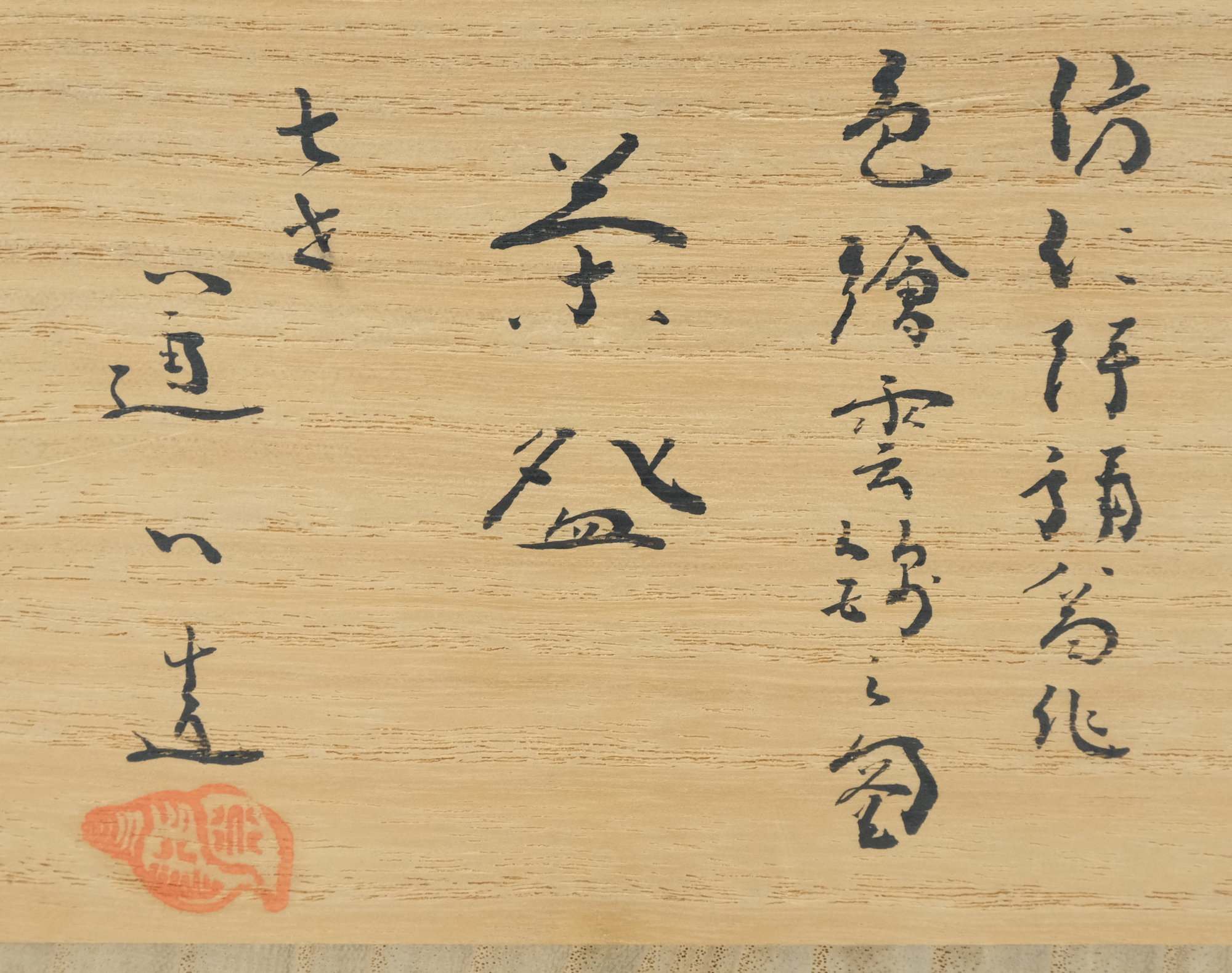 栗山園オンライン通販部 / 【出物】 ?仁清福翁作色絵雲錦之図