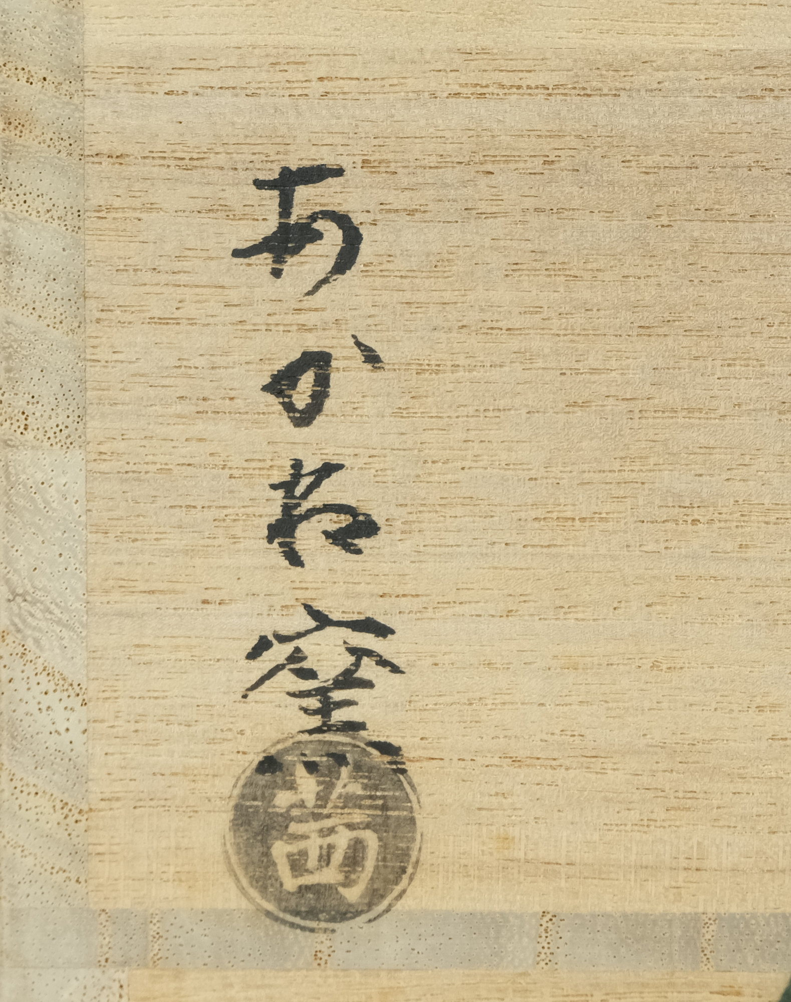 栗山園オンライン通販部 / 【出物】 仁清写梅茶碗 茜窯（岡田華渓）