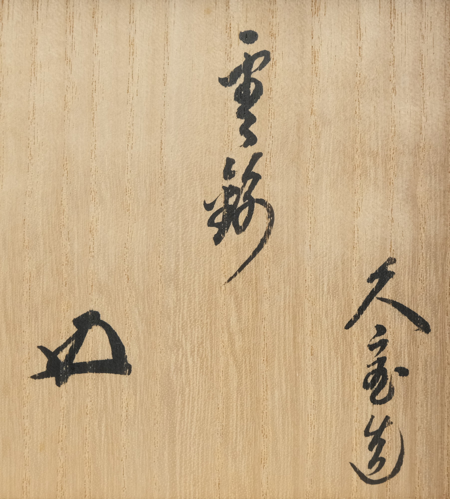 栗山園オンライン通販部 / 【出物】 仁清写雲錦茶碗 久世久宝 鵬