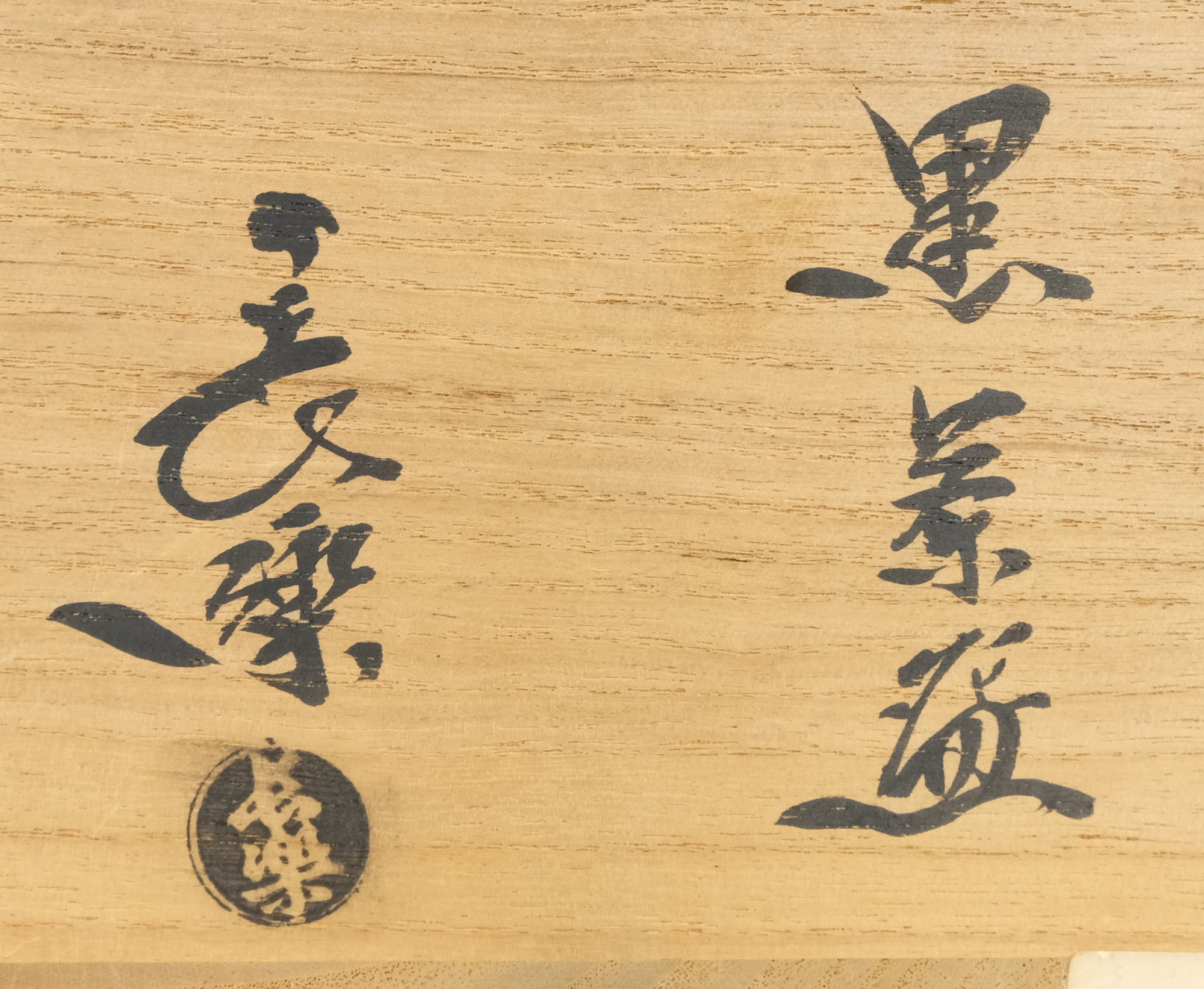 Amazon.co.jp: 本物保証初代.小川長楽作・赤茶碗陶印は三つ・建