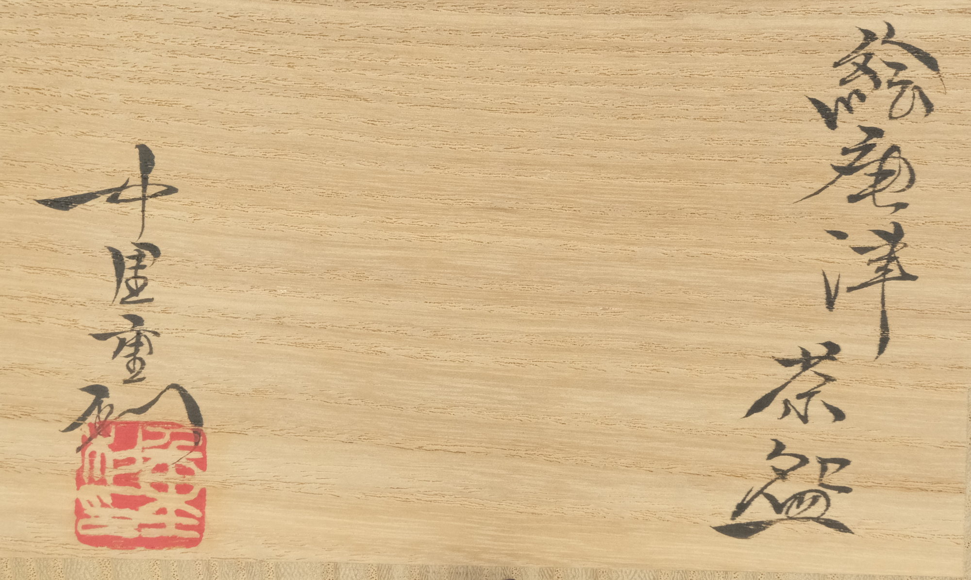 栗山園オンライン通販部 / 【出物】 絵唐津茶碗 中里重利