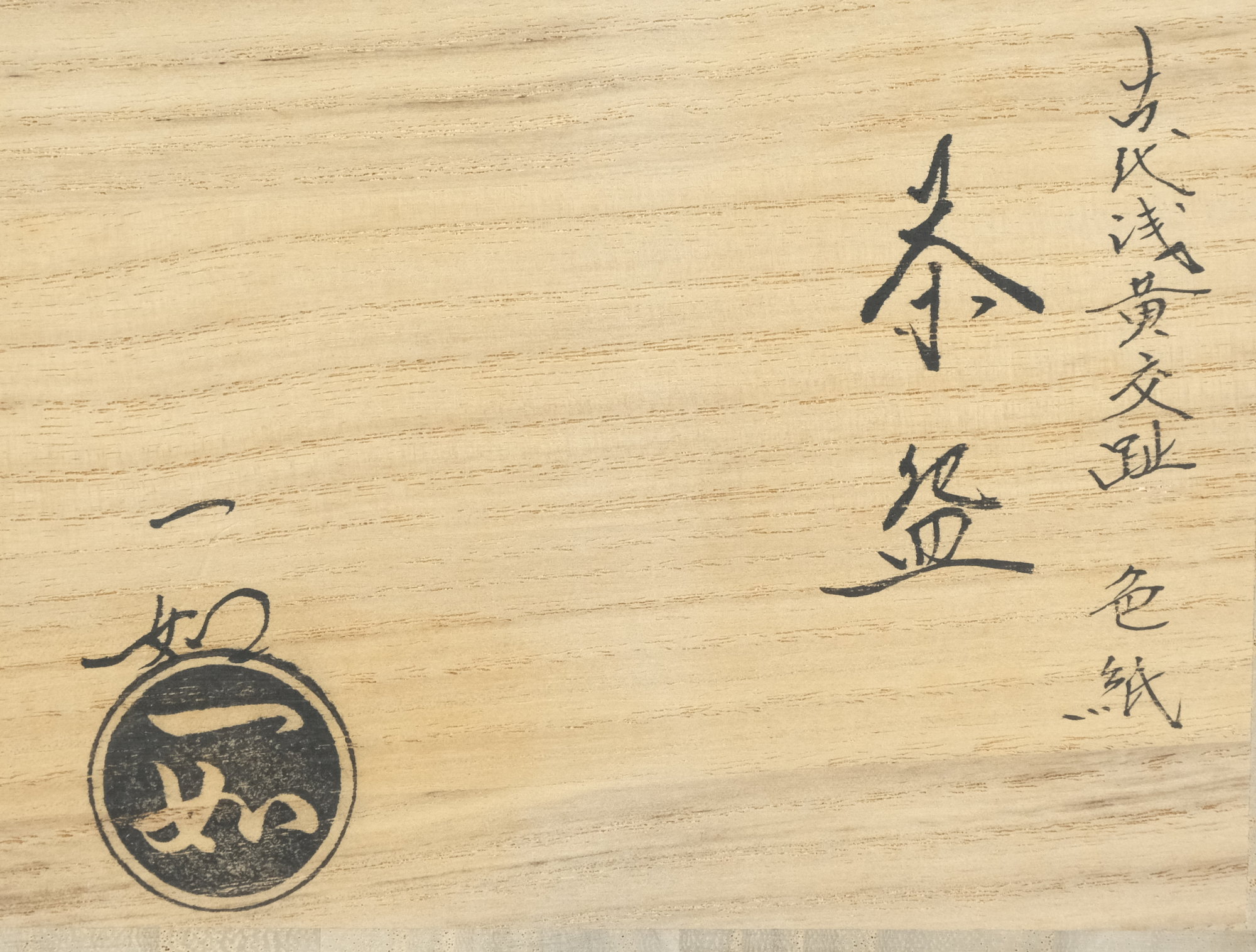 山本一如先生 古代浅黄交趾 四季草花色紙 茶碗 茶道具