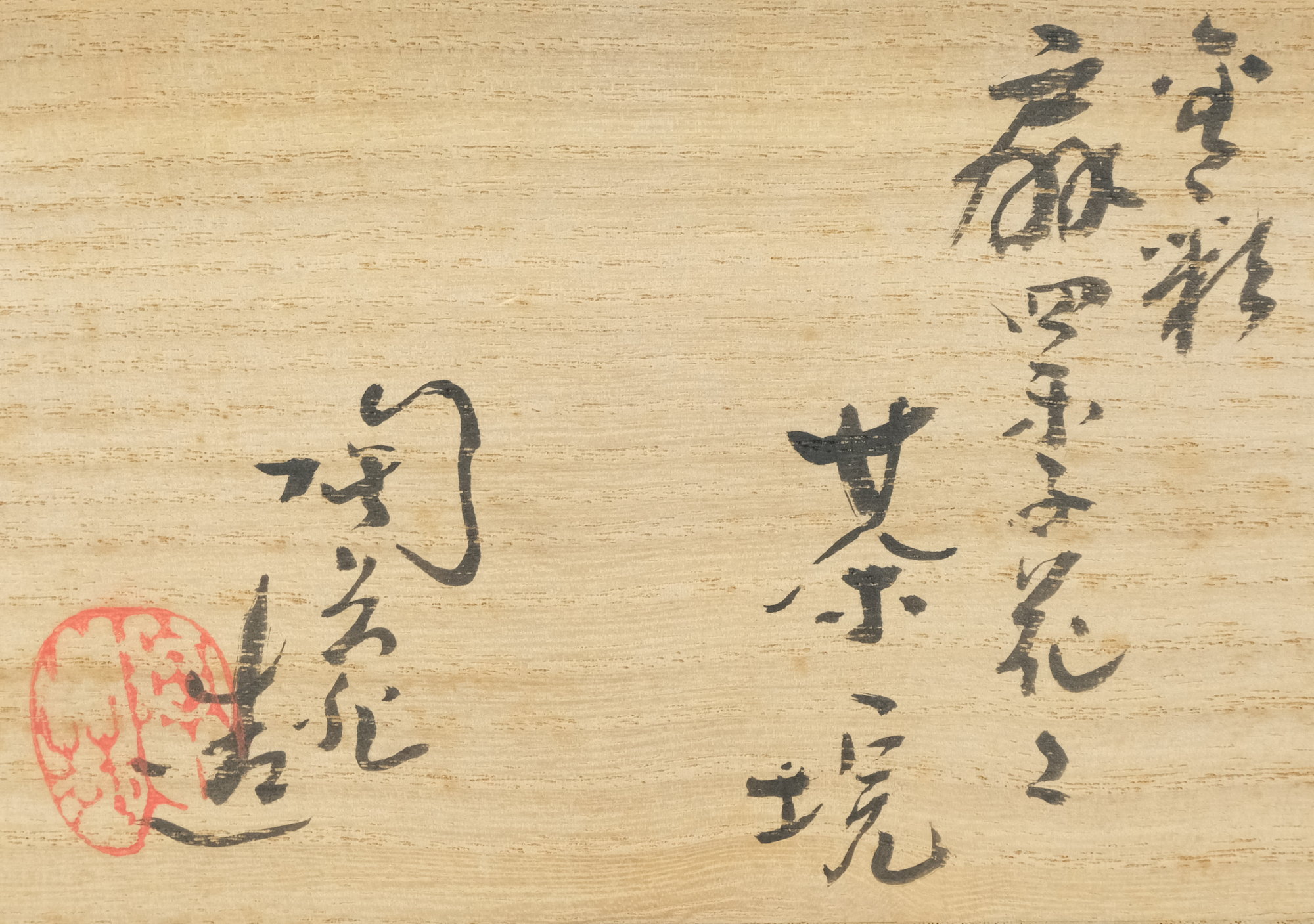 栗山園オンライン通販部 / 【出物】 金彩扇四季草花之茶碗 村田陶苑 鵬雲斎書付