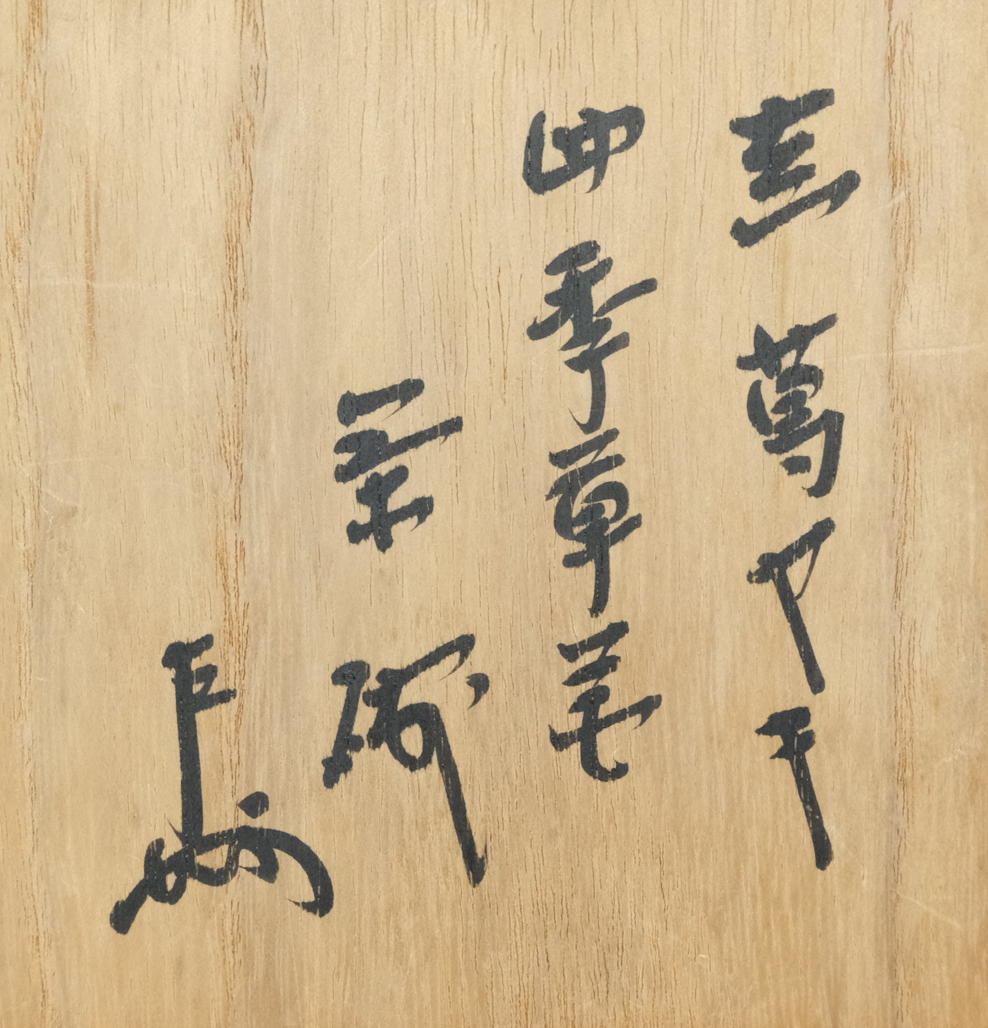 色紙 複製 ／茶道 表千家 即中斎［花開萬国春］工芸！ - メルカリ