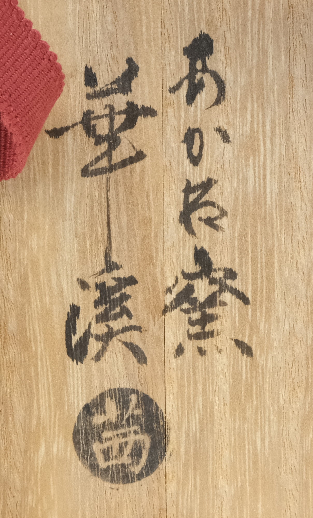 抹茶茶碗/ あかね窯 】茜窯 岡田華渓 未使用品 突き進み 裏千家 鵬