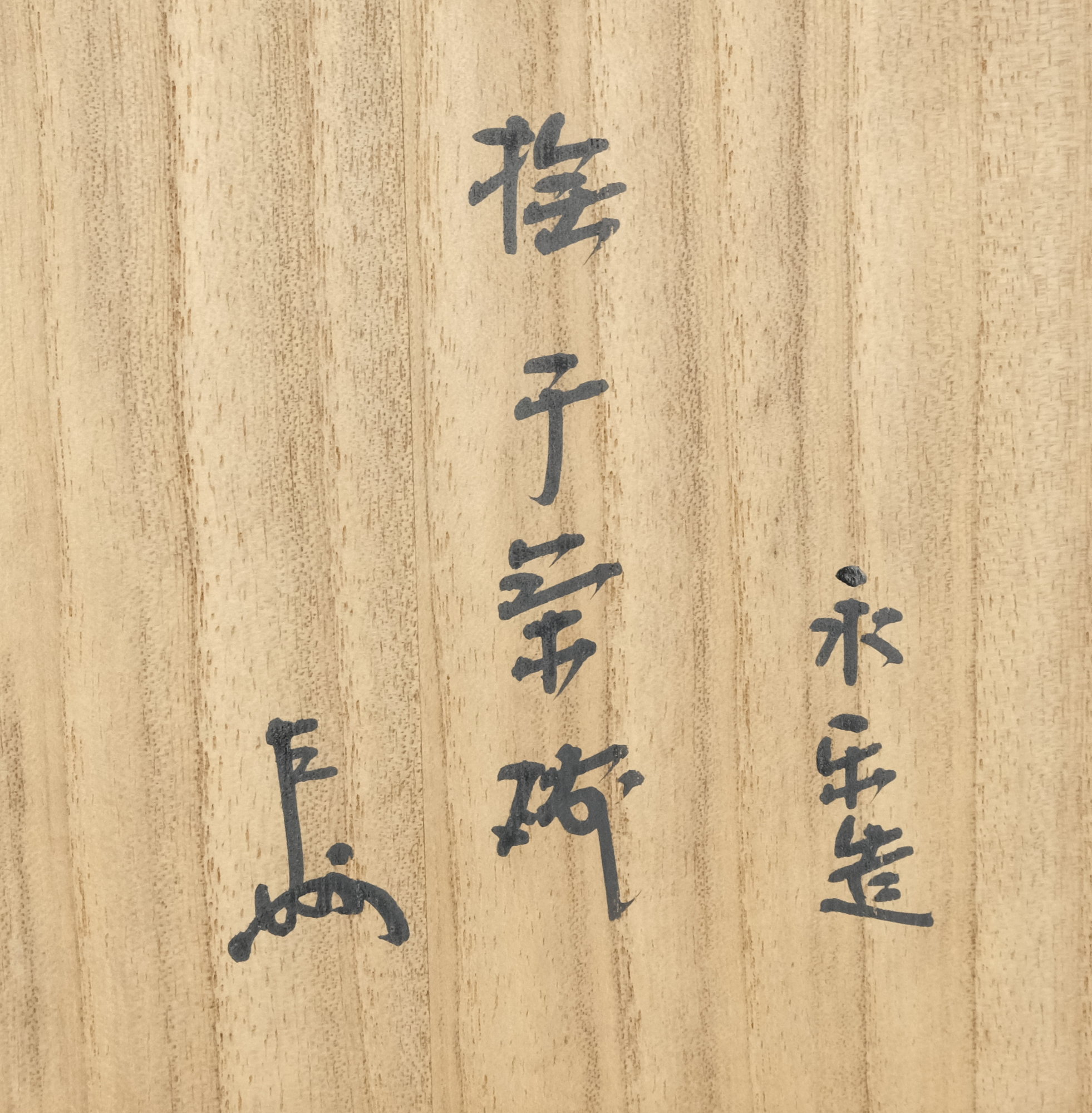 栗山園オンライン通販部 / 【出物】 撫子平茶碗 16代永楽善五郎
