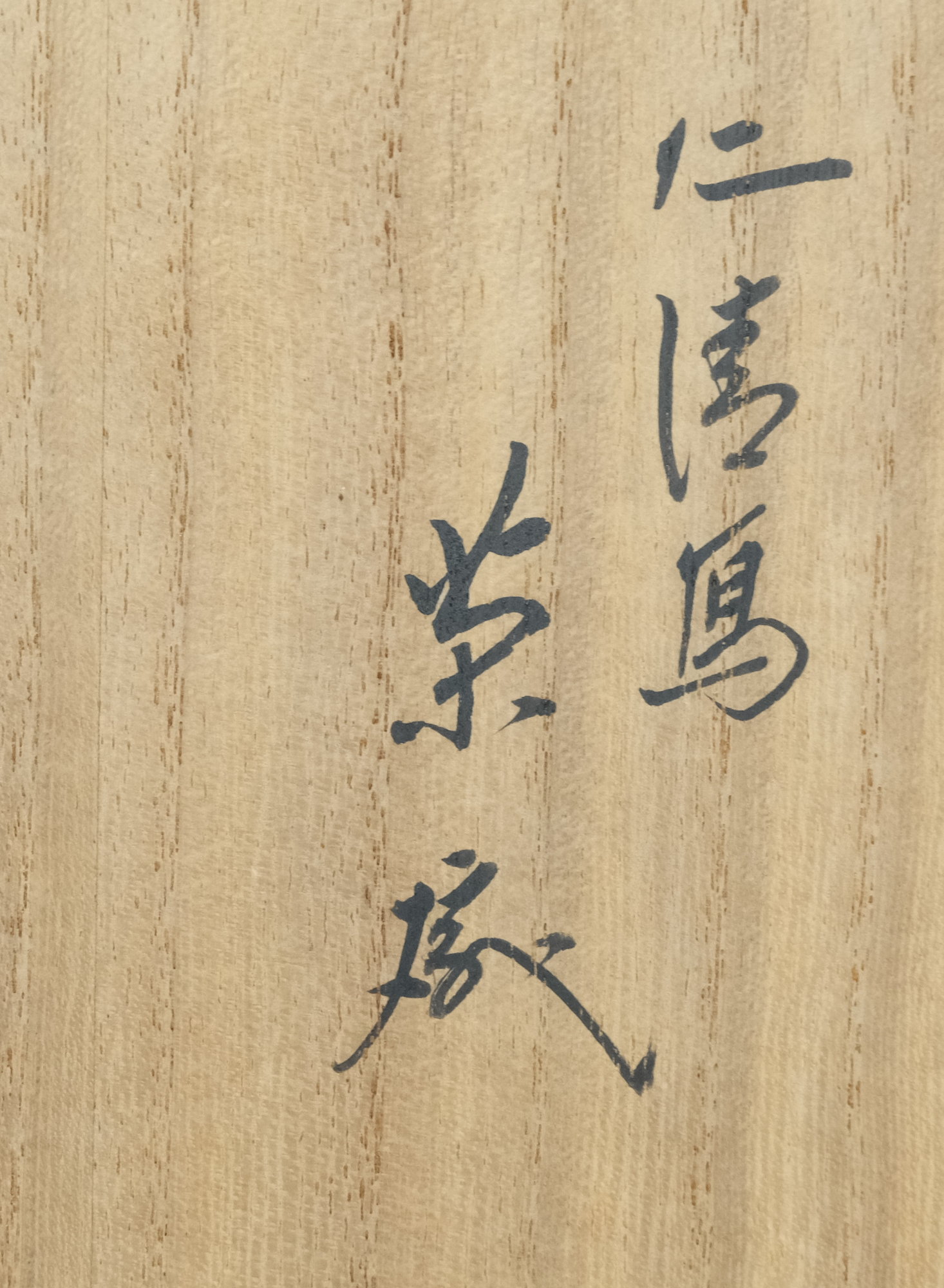 表千家13世即中斎宗左御書付及び絵付 16代永樂善